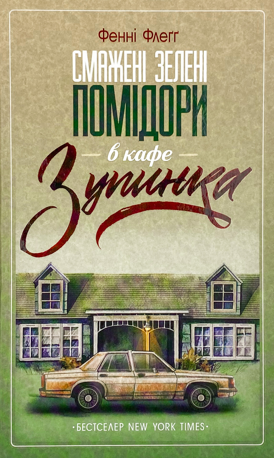 Смажені зелені помідори в кафе &quot;Зупинка&quot;
