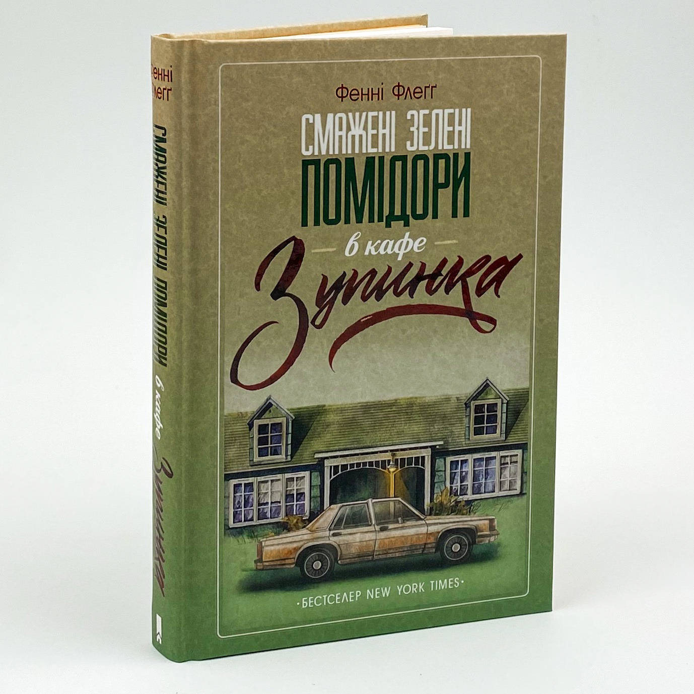 Смажені зелені помідори в кафе "Зупинка". Автор — Фенні Флегг. 