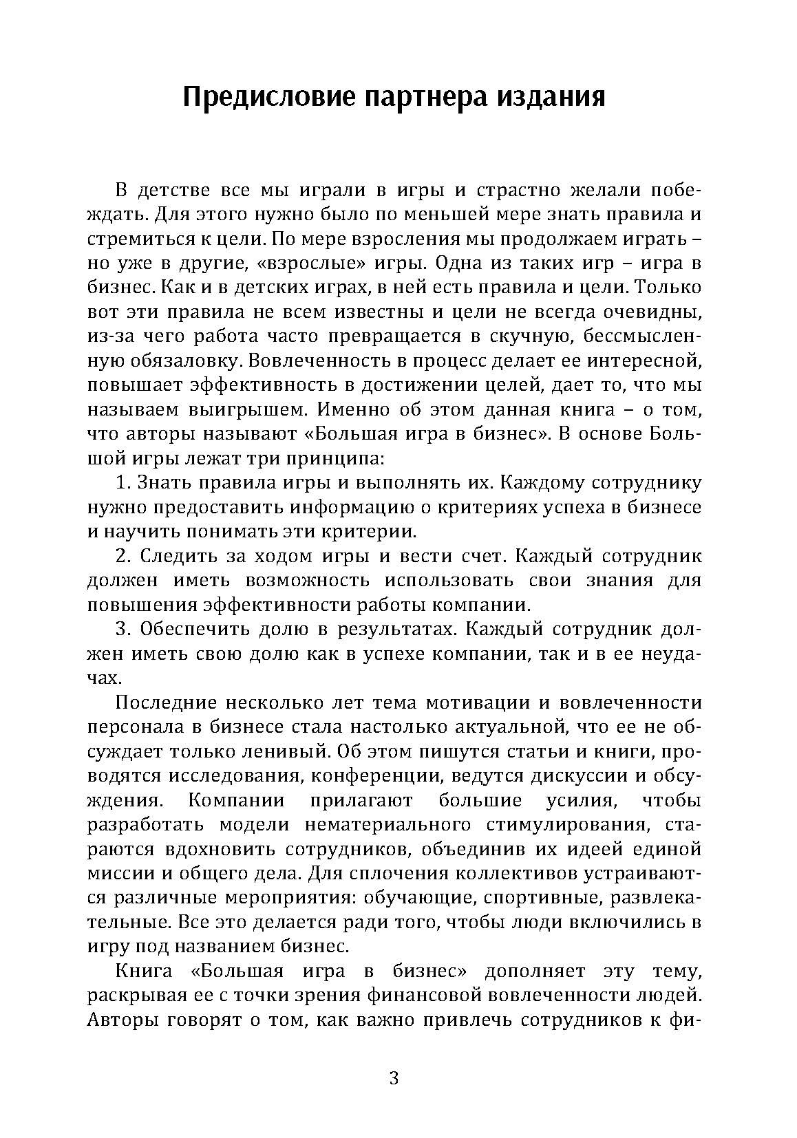 Большая игра в бизнес. Единственный разумный способ управления компанией