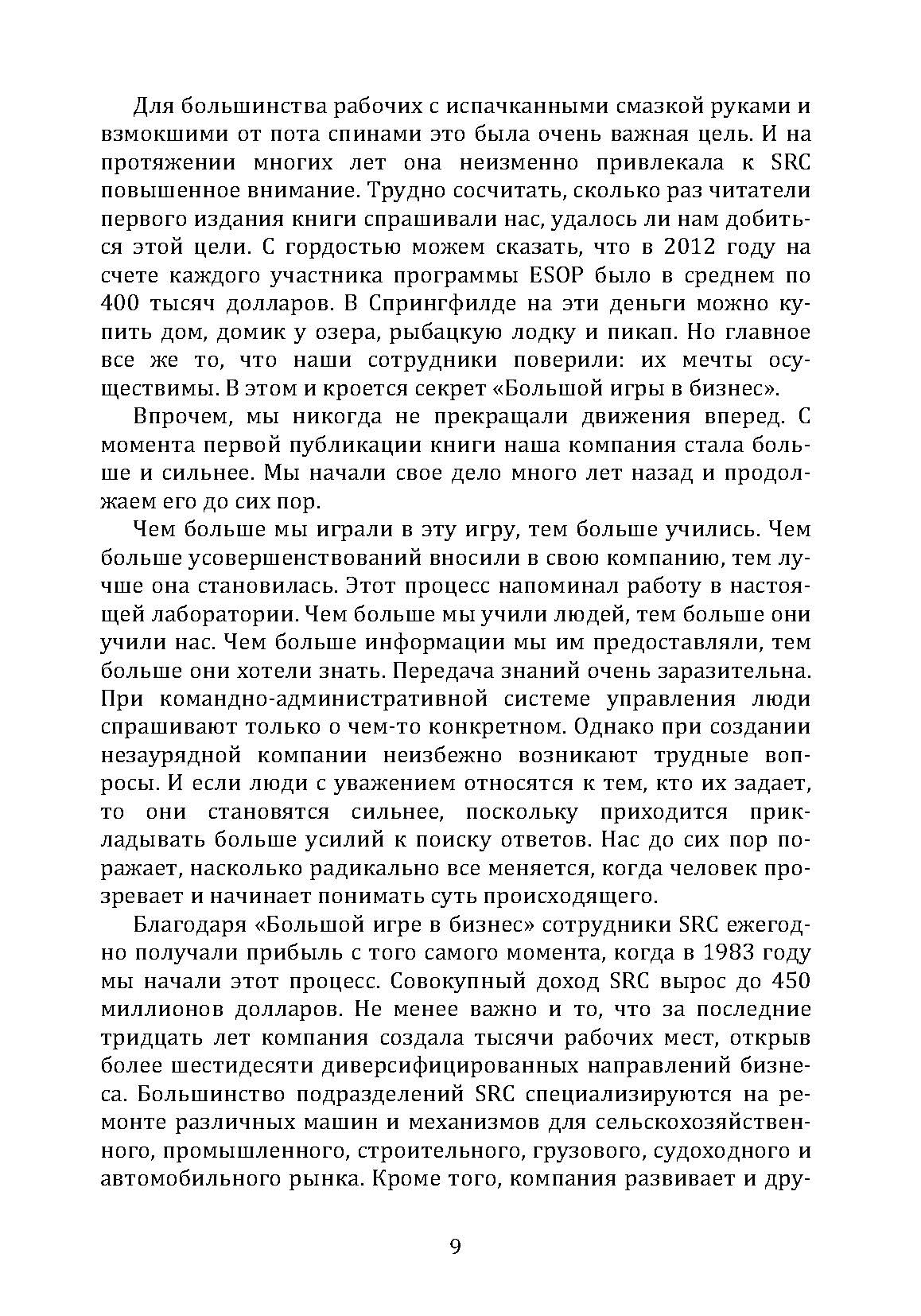 Большая игра в бизнес. Единственный разумный способ управления компанией. Автор — Джек Стэк. 