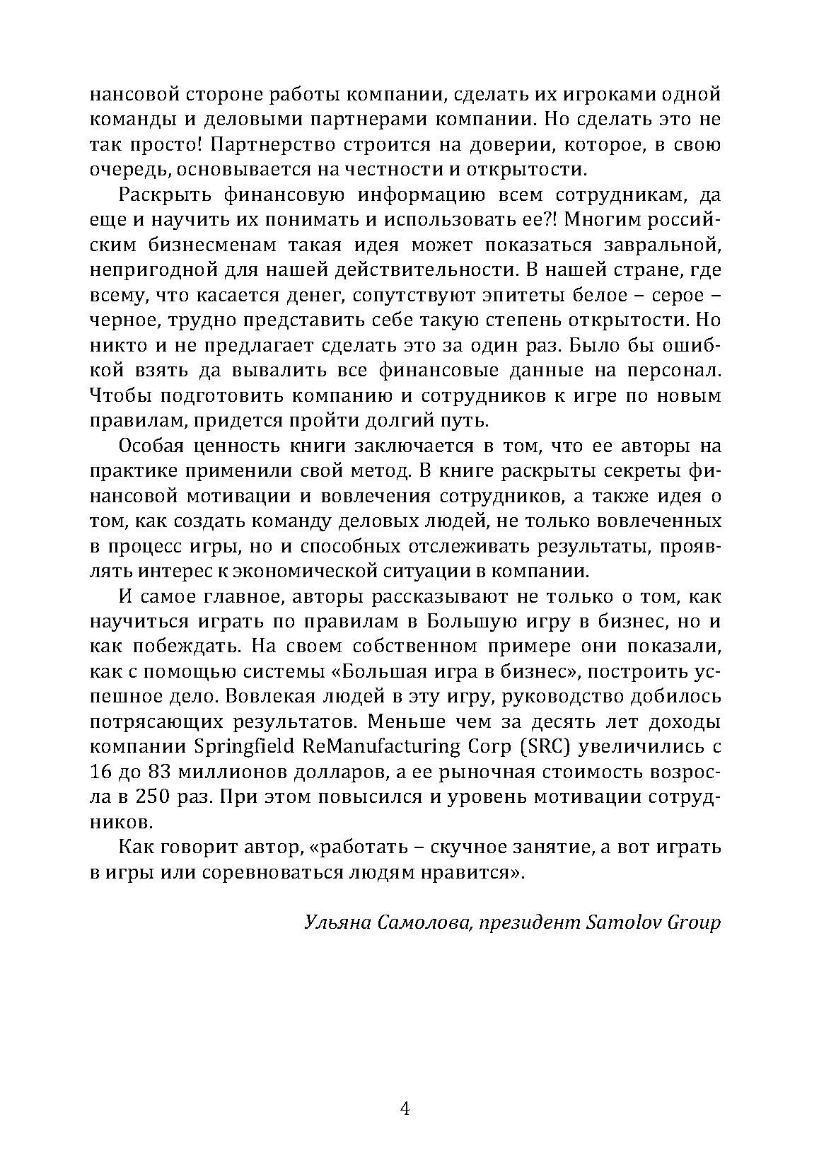 Большая игра в бизнес. Единственный разумный способ управления компанией. Автор — Джек Стэк. 