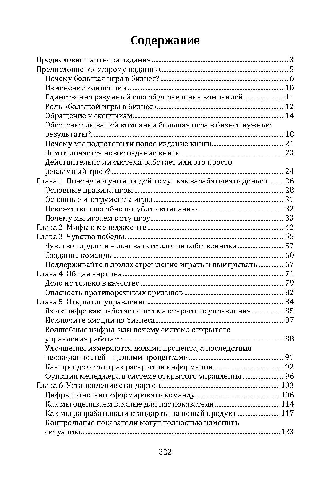 Большая игра в бизнес. Единственный разумный способ управления компанией. Автор — Джек Стэк. 