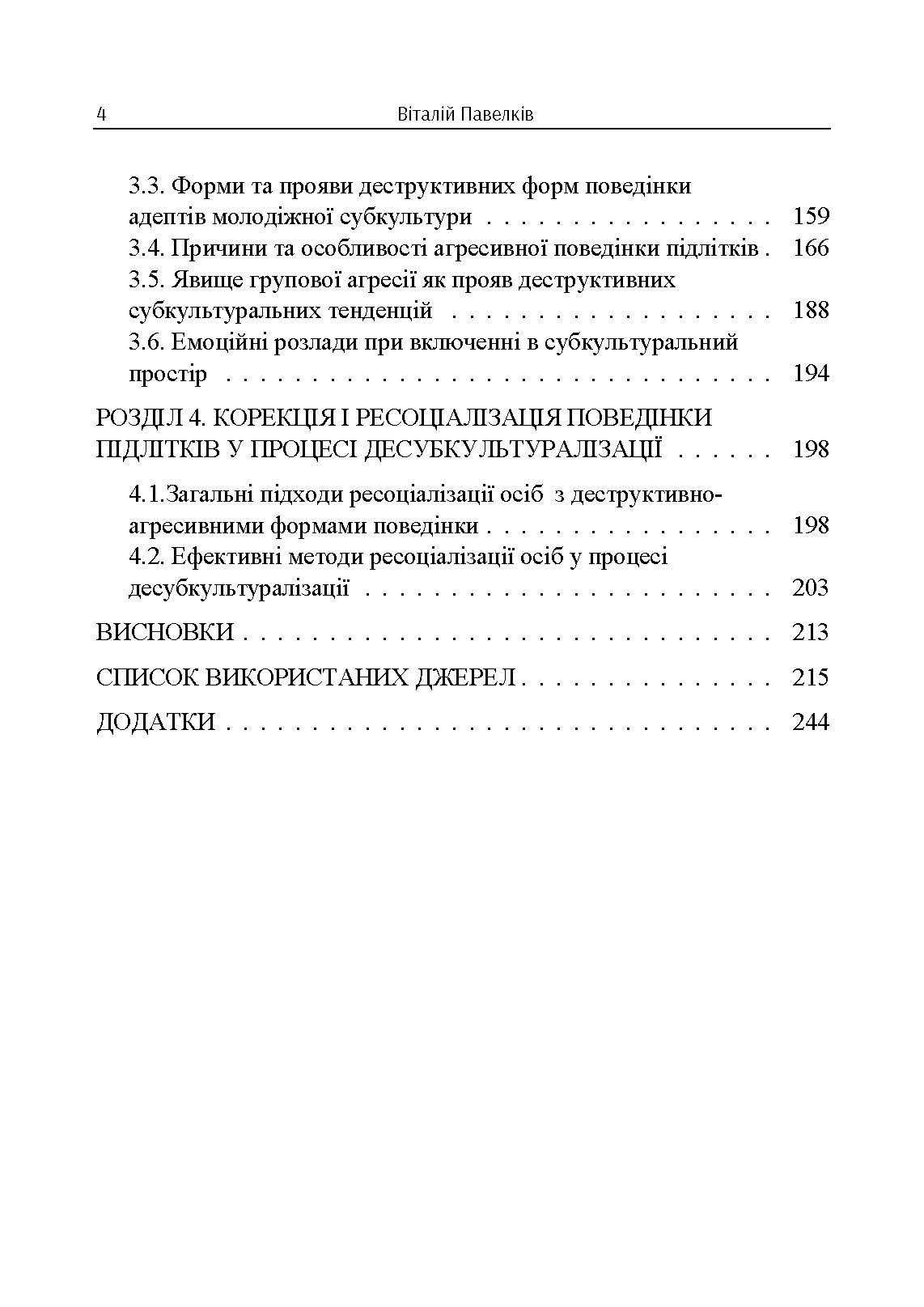 Психогенеза підліткових субкультур: монографія. Автор — Павелків В.Р.. 