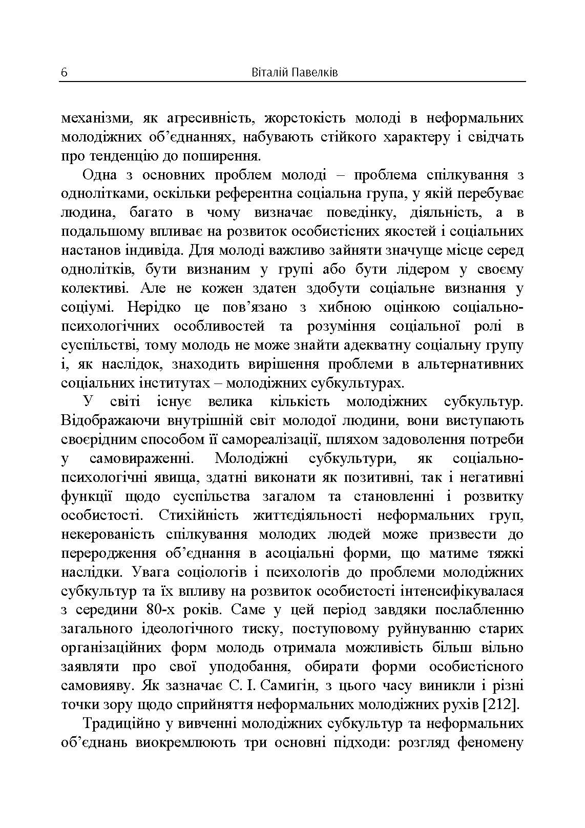 Психогенеза підліткових субкультур: монографія. Автор — Павелків В.Р.. 