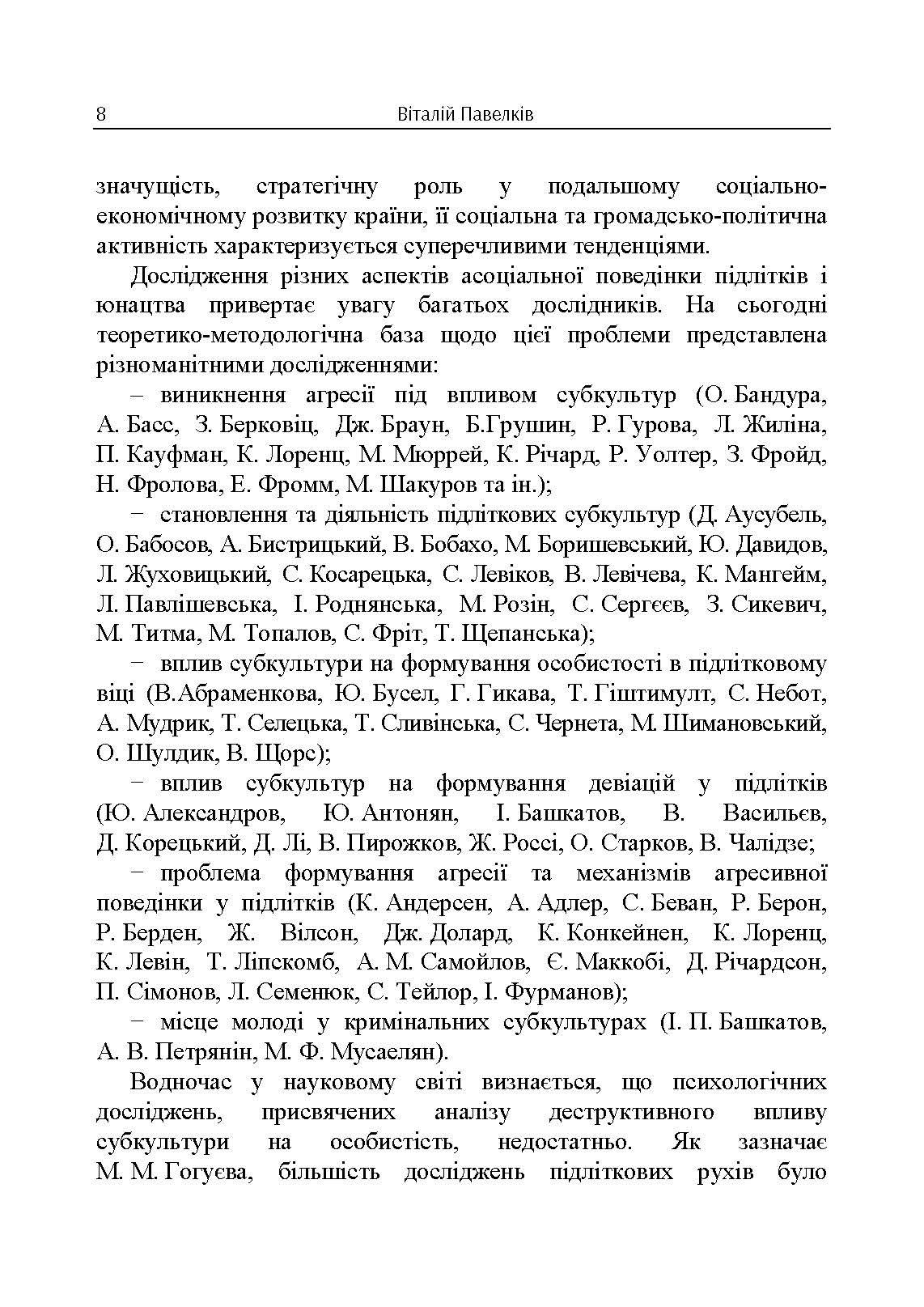 Психогенеза підліткових субкультур: монографія. Автор — Павелків В.Р.. 