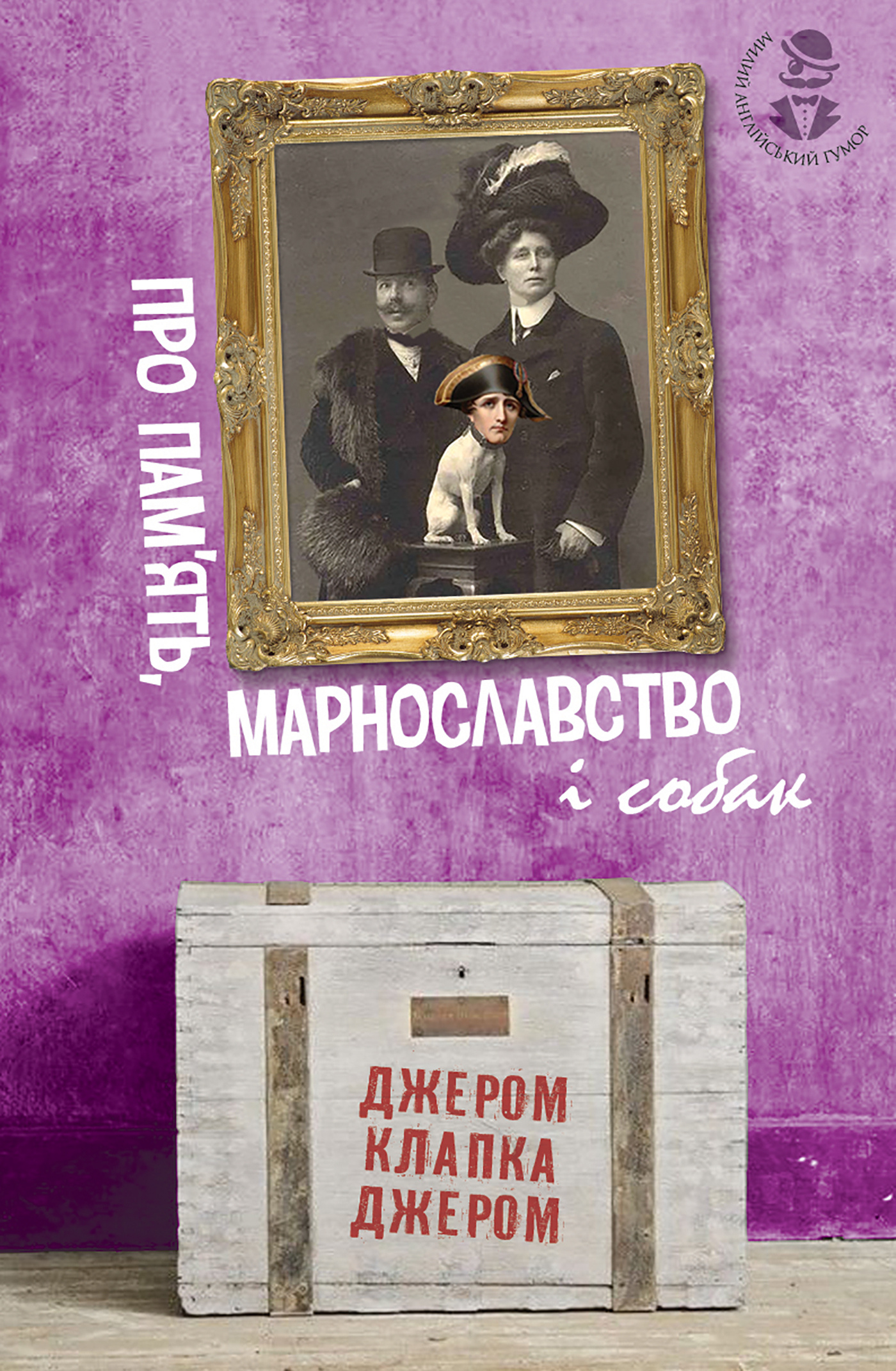 Про пам’ять, марнославство і собак. Автор — Джером Клапка. 