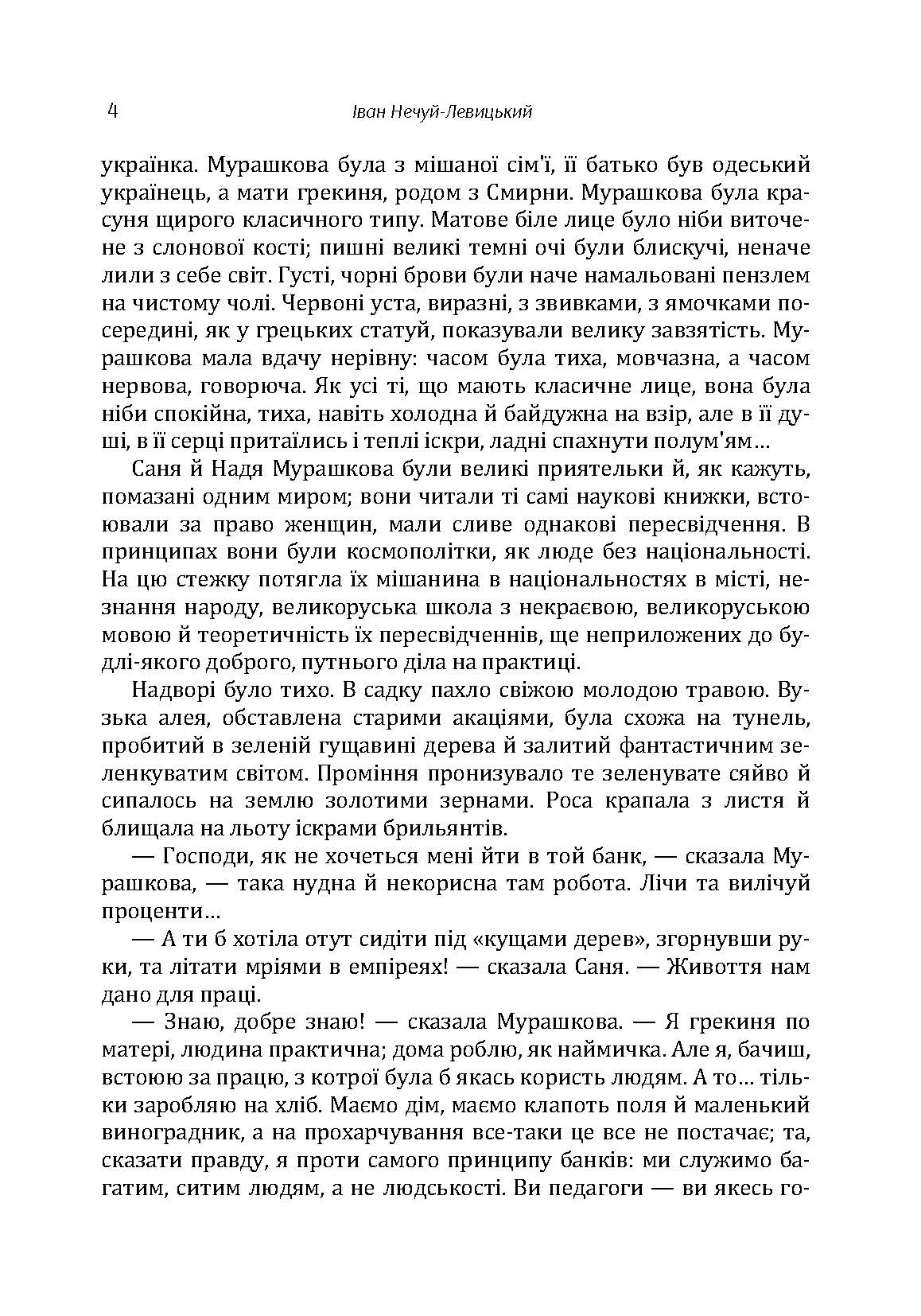 Твори. Том 4. Нечуй-Левицький. Автор — Іван Нечуй-Левицький. 