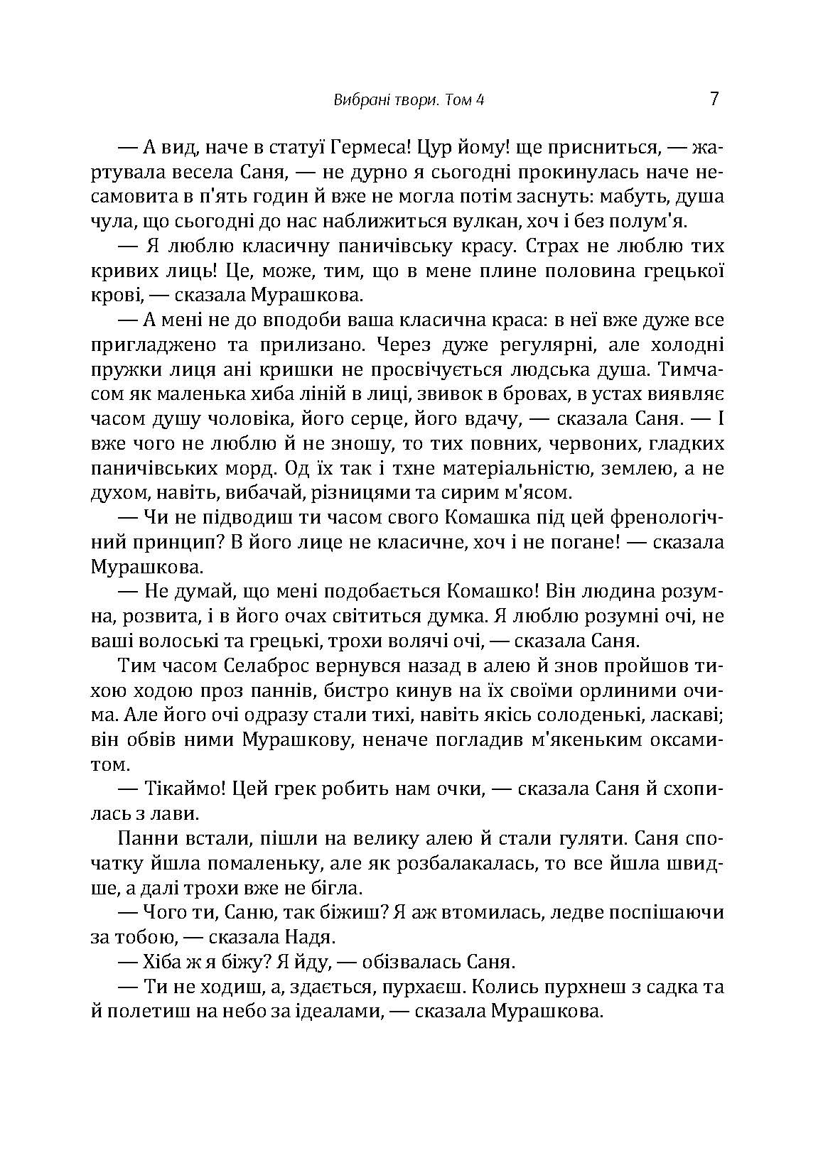 Твори. Том 4. Нечуй-Левицький. Автор — Іван Нечуй-Левицький. 
