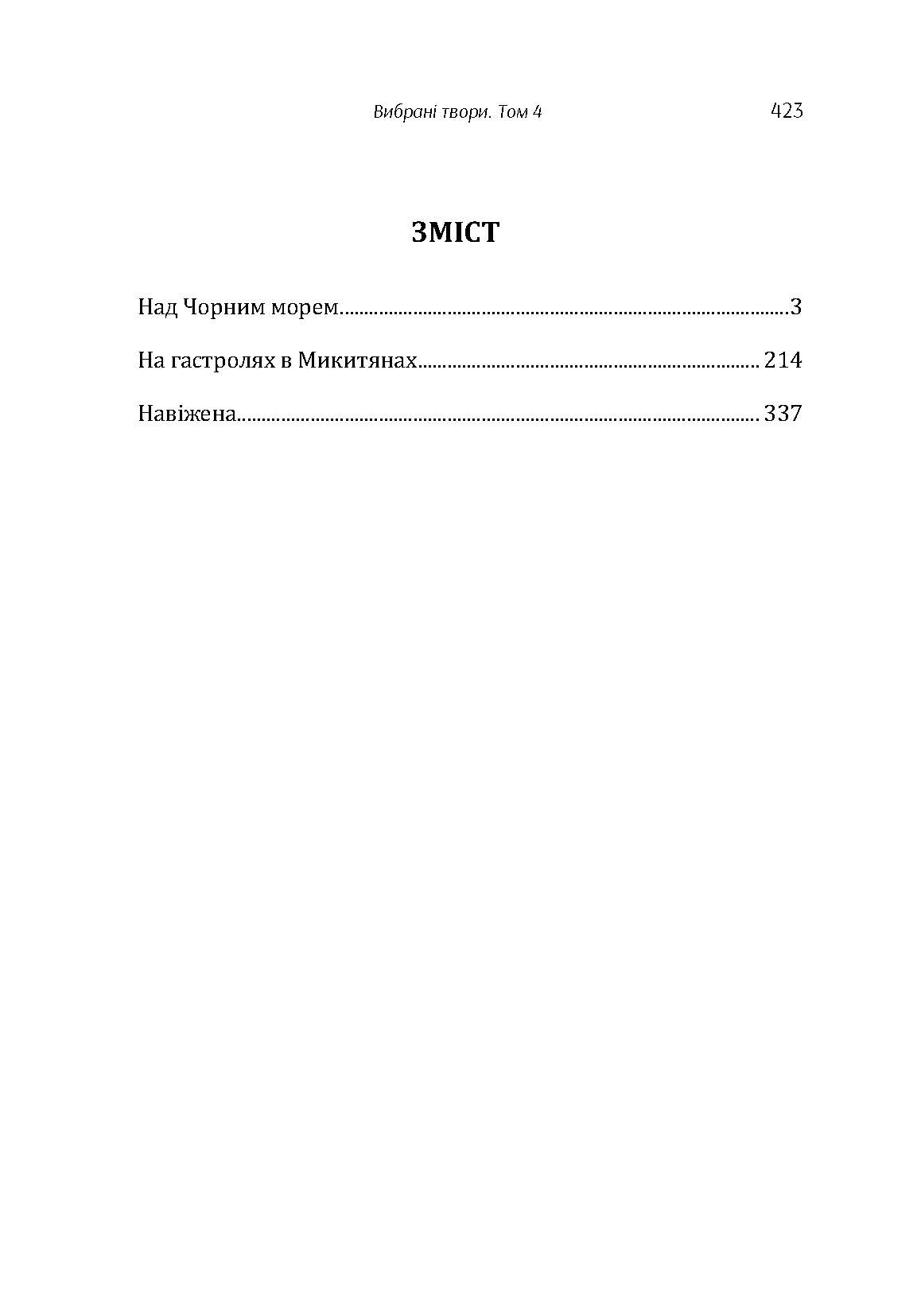 Твори. Том 4. Нечуй-Левицький. Автор — Іван Нечуй-Левицький. 