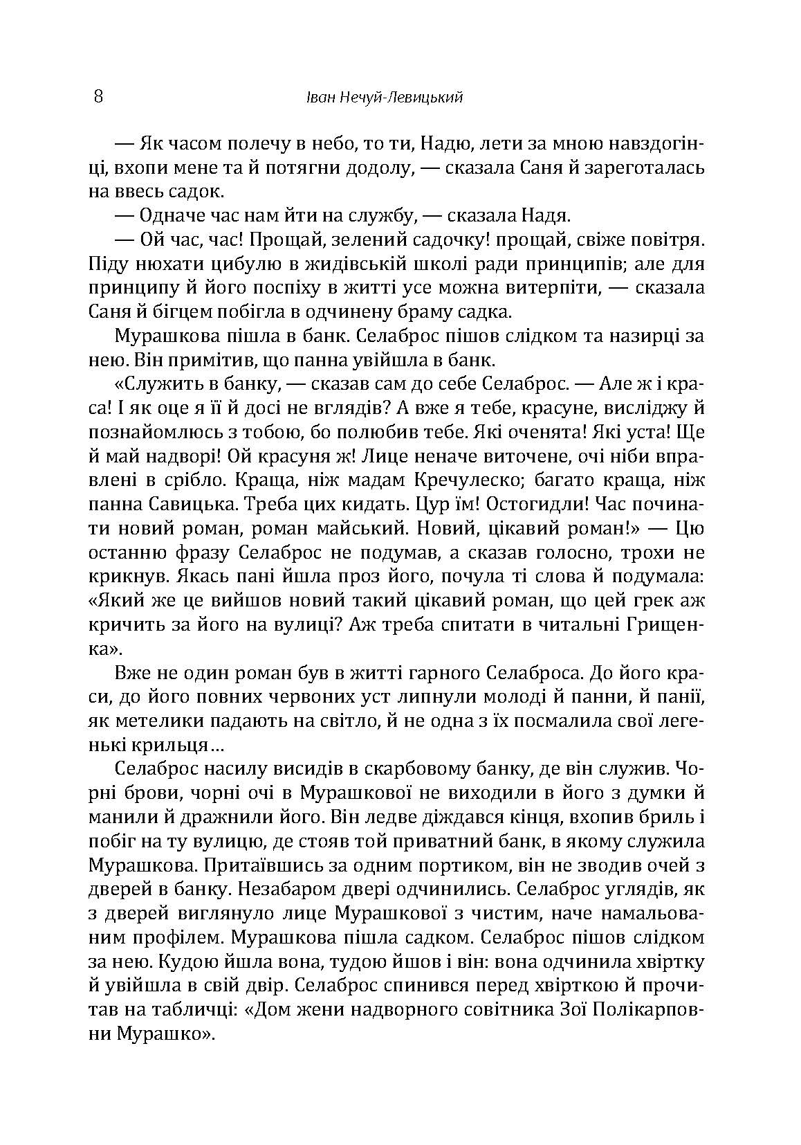 Твори. Том 4. Нечуй-Левицький. Автор — Іван Нечуй-Левицький. 