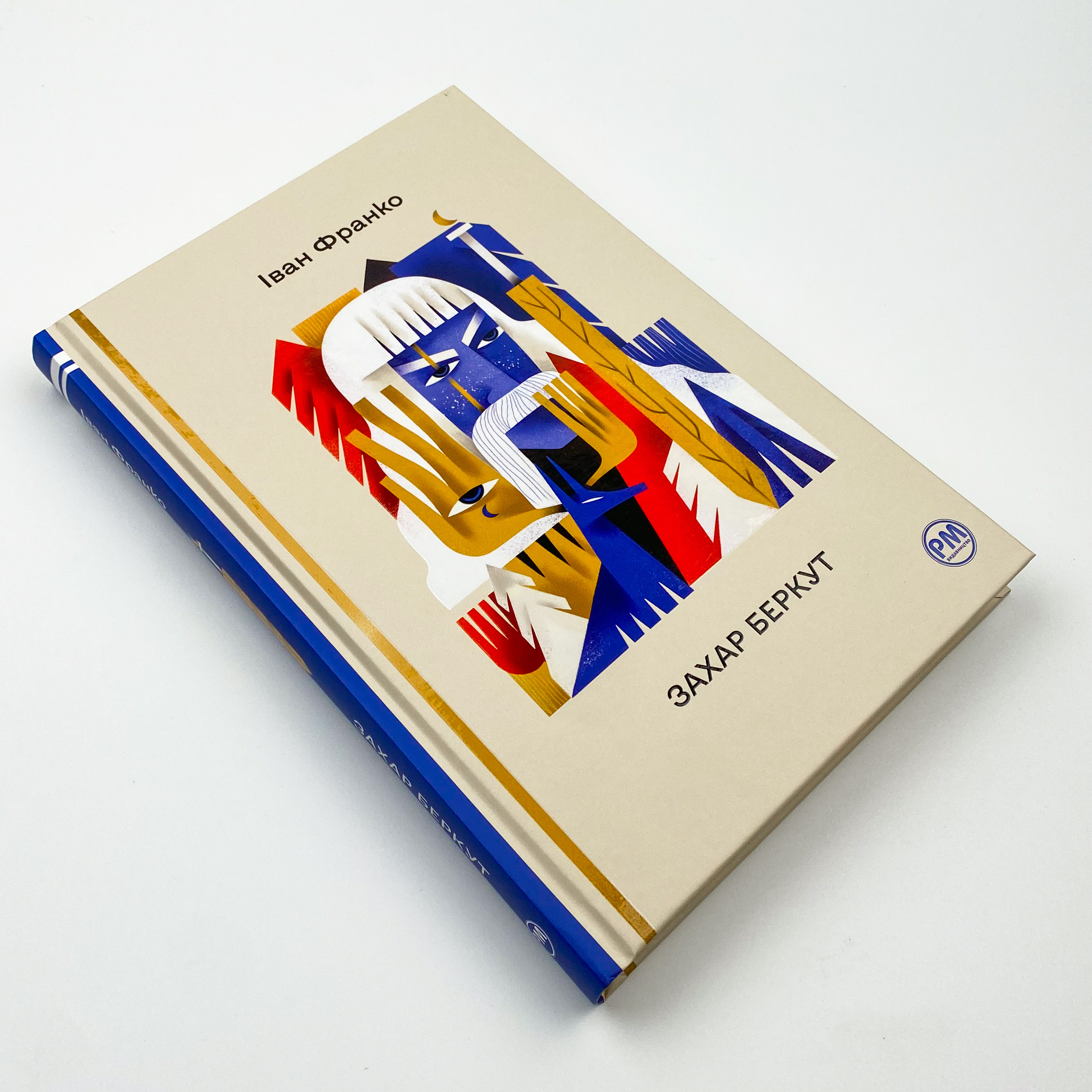 Захар Беркут