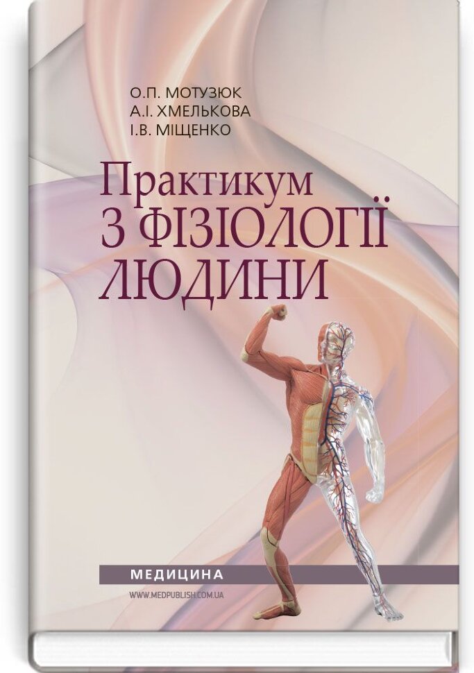 

Практикум з фізіології людини: навчальний посібник (ВНЗ І—III р. а.)