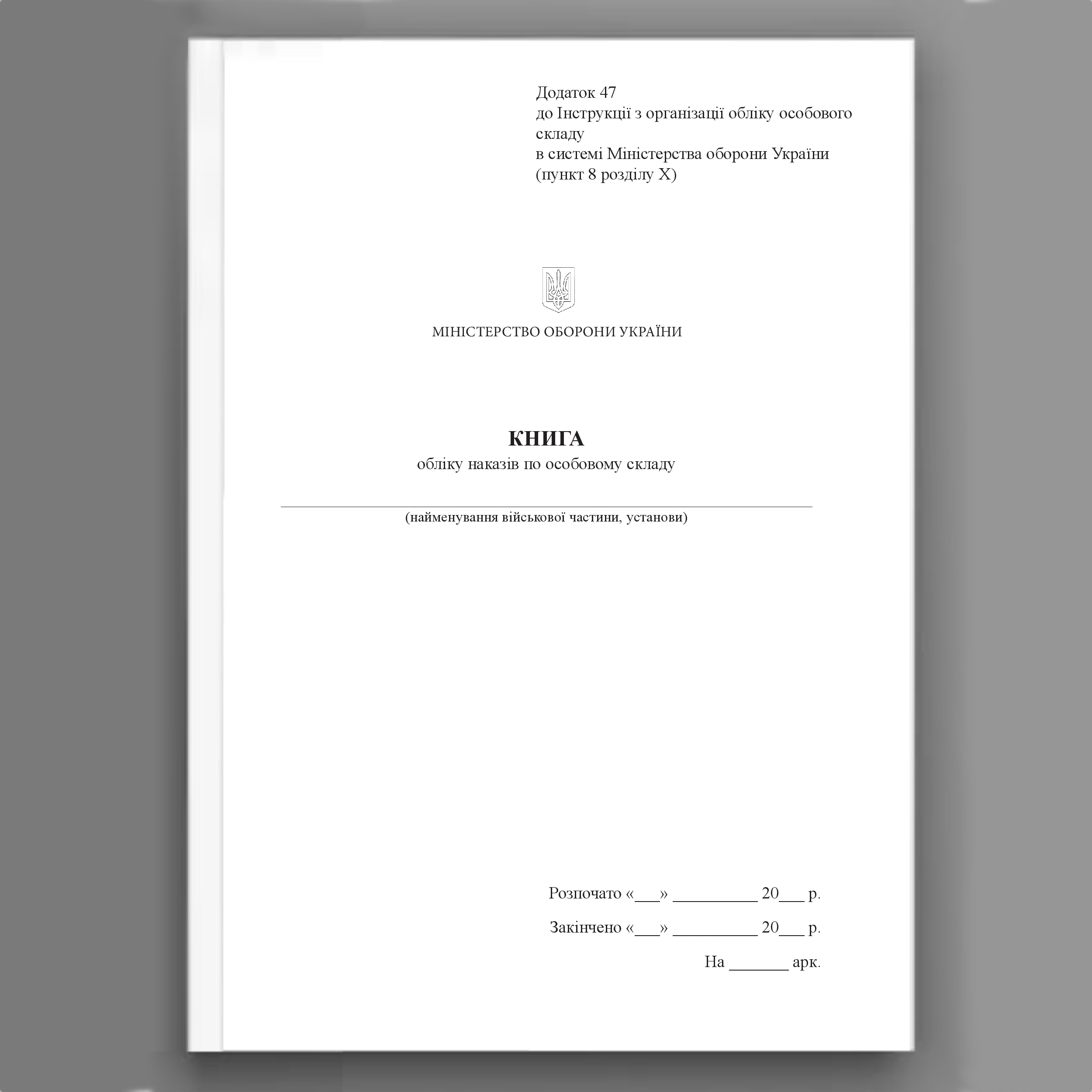 Книга обліку наказів по особовому складу, додаток 47