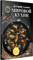 Лучшие блюда мировой кухни