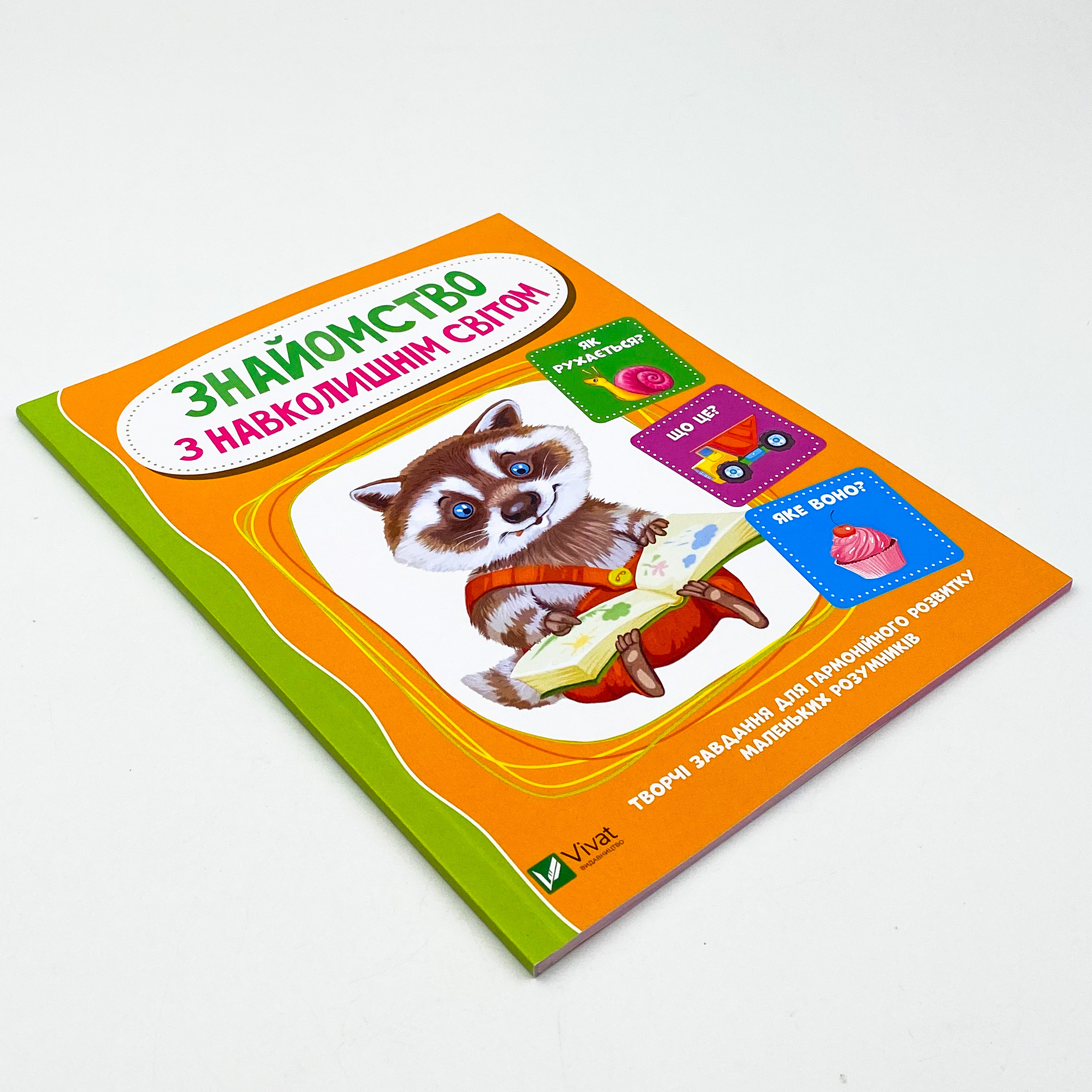 Знайомство з навколишнім світом. Автор — Тумко Ірина Миколаївна. 