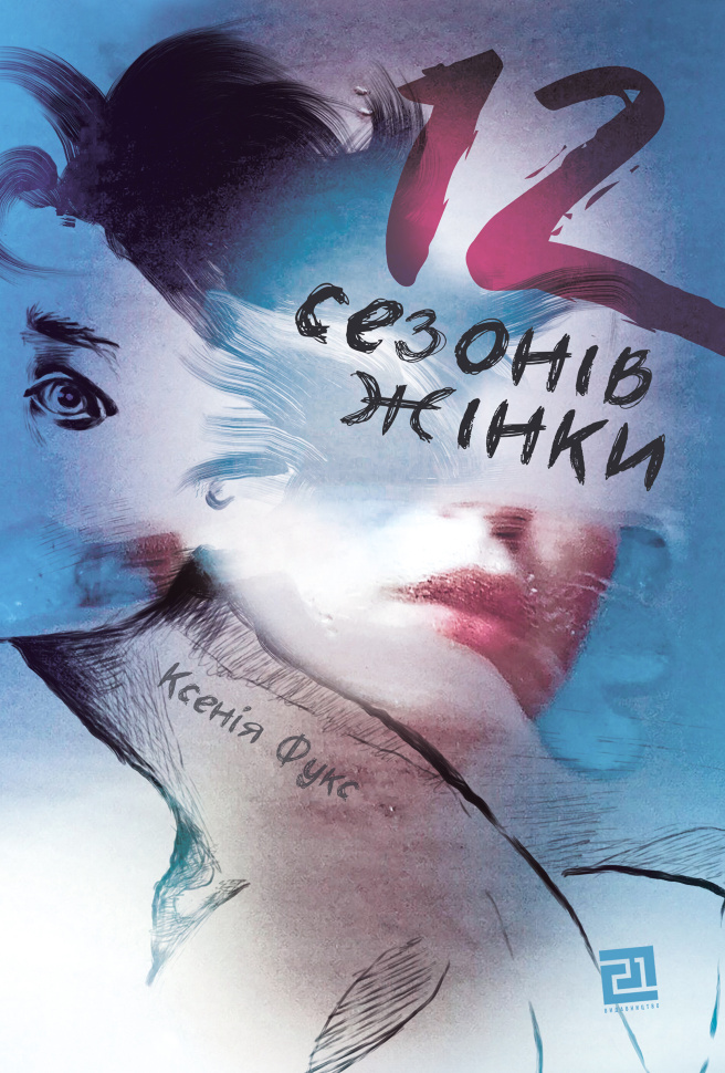 12 сезонів жінки. Автор — Ксенія Фукс