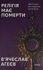 Релігія має померти, або У кого ми повіримо після Бога