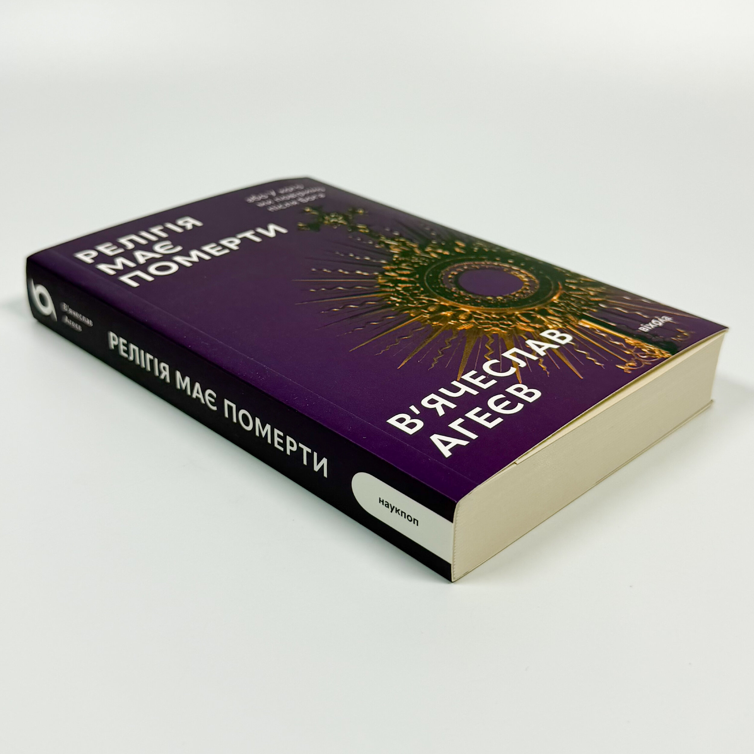 Релігія має померти, або У кого ми повіримо після Бога