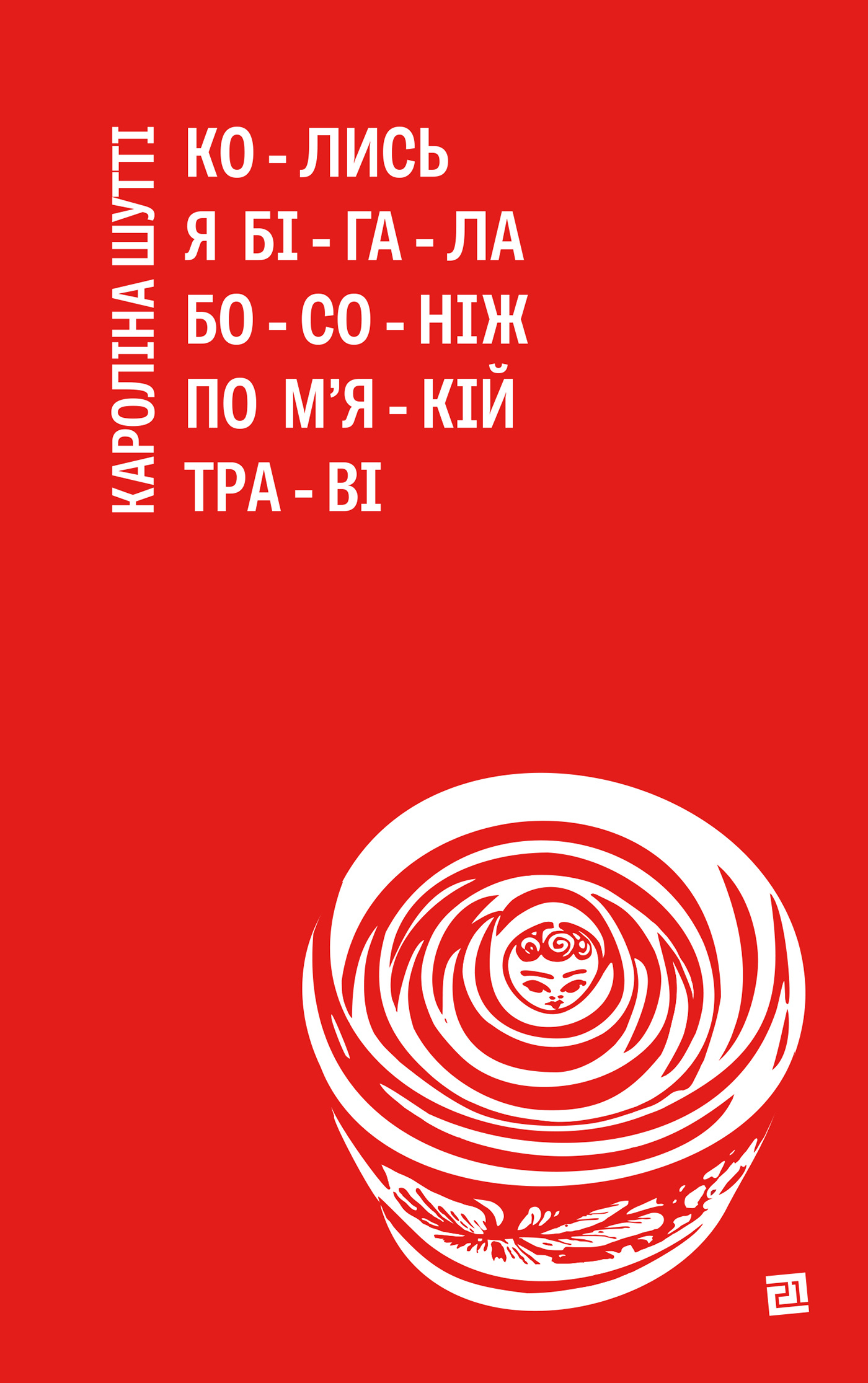 Колись я бігала босоніж по м'якій траві. Автор — Кароліна Шутті. 