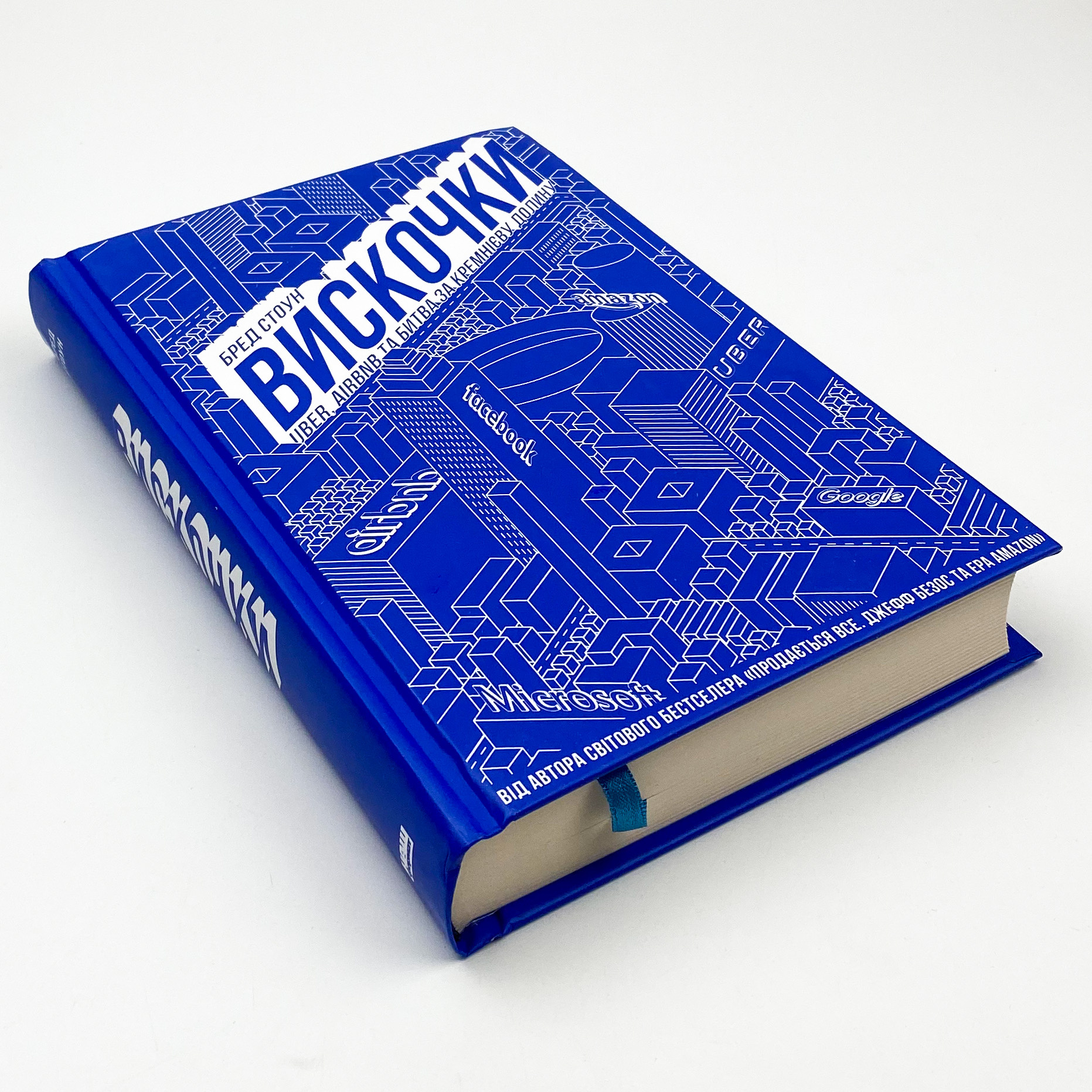 Вискочки. Uber, Airbnb та битва за Кремнієву долину. Автор — Бред Стоун. 