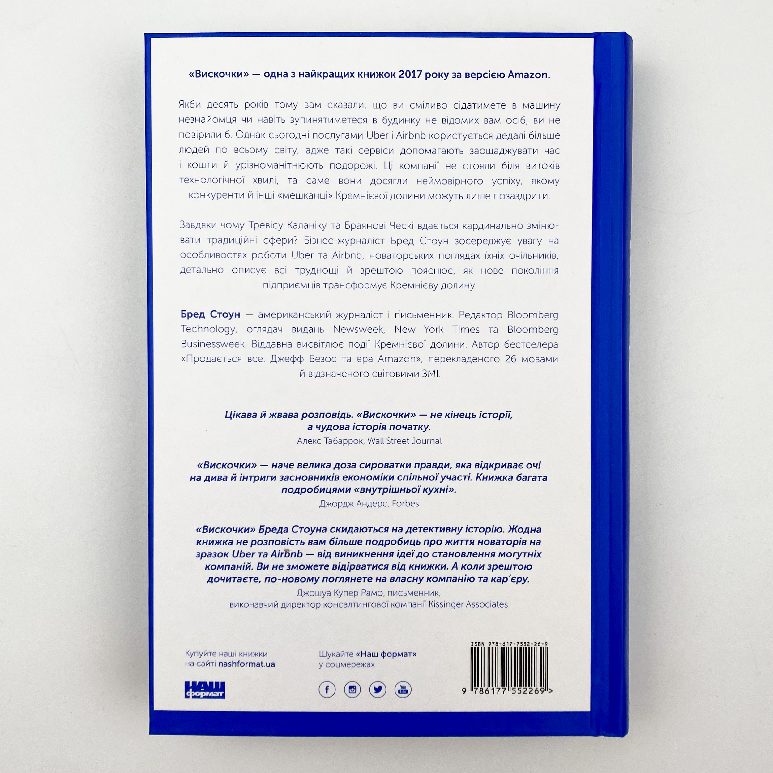 Вискочки. Uber, Airbnb та битва за Кремнієву долину. Автор — Бред Стоун. 