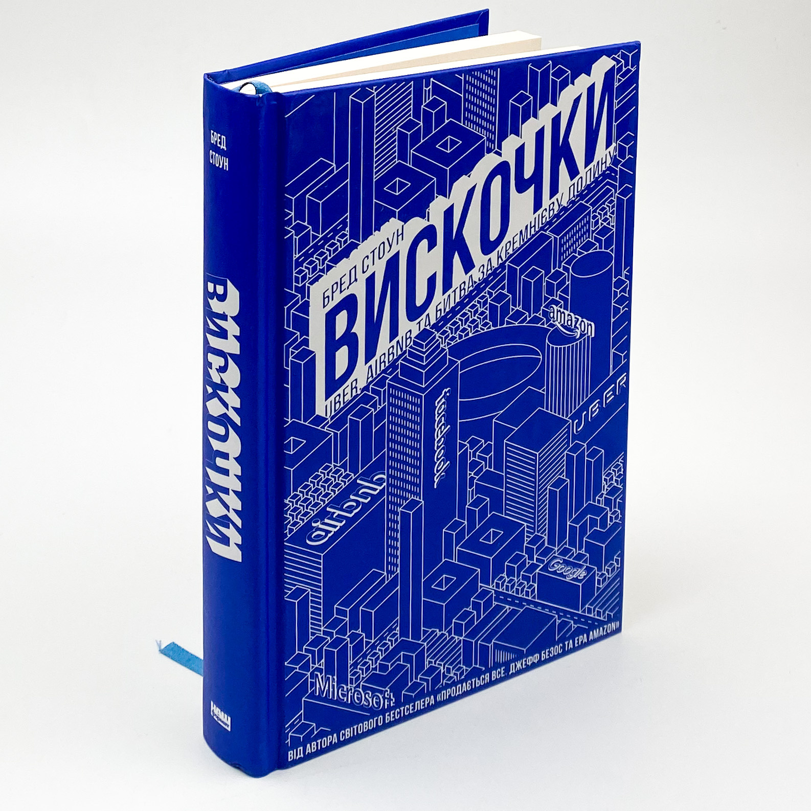 Вискочки. Uber, Airbnb та битва за Кремнієву долину. Автор — Бред Стоун. 