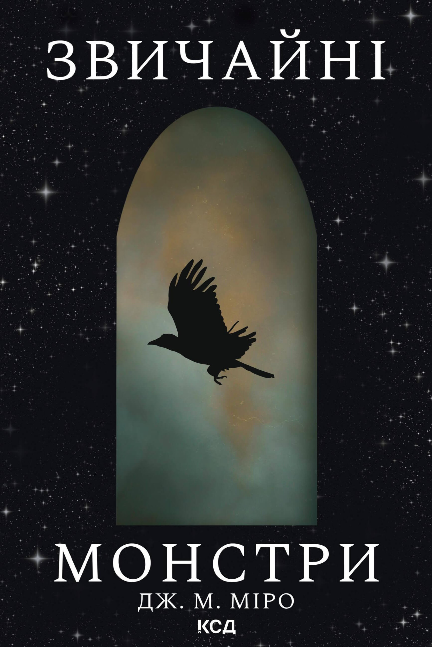 Звичайні монстри. Автор — Дж. М. Міро. 