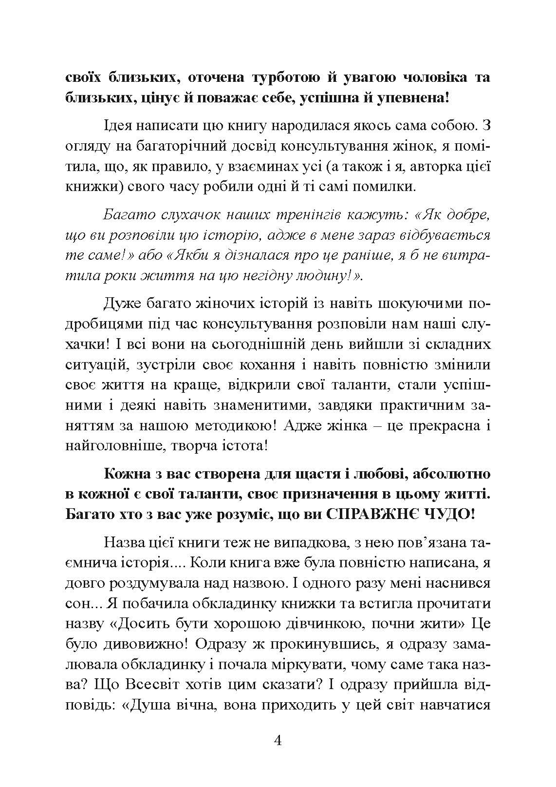 Досить бути гарною дівчинкою. Почни жити. Автор — Віталіна Маєнко. 