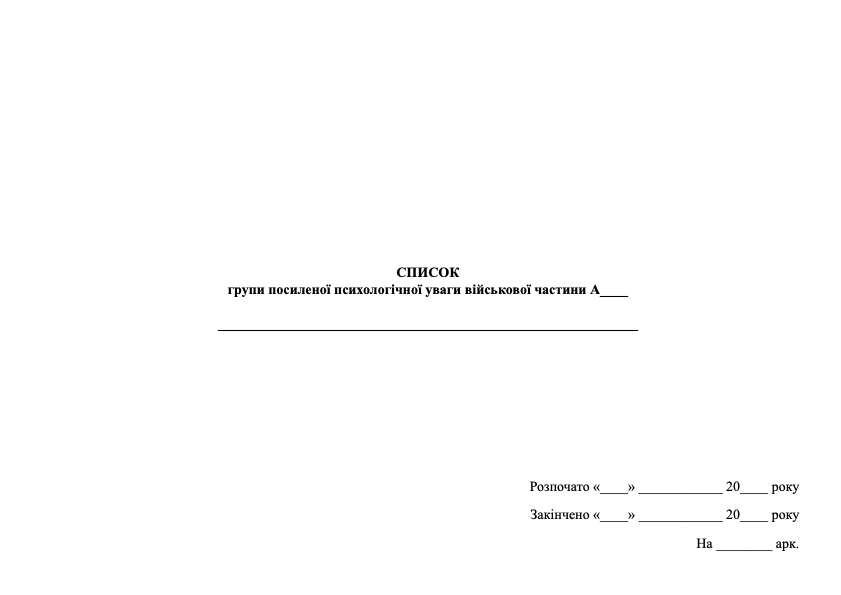 Журнал обліку психопрофілактичної роботи з особовим складом військової частини. Обкладинка — Тверда
