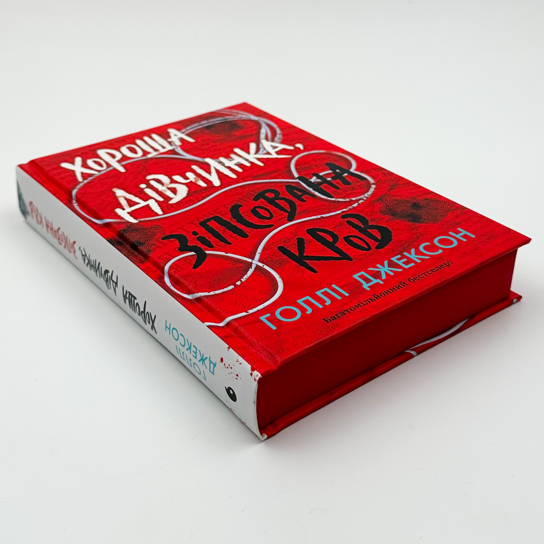 Хороша дівчинка, зіпсована кров. Книга 2