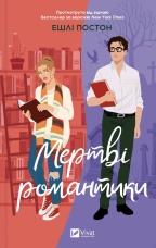 Мертві романтики