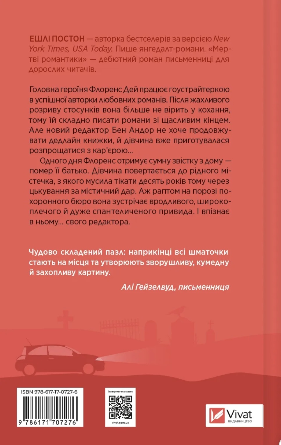 Мертві романтики