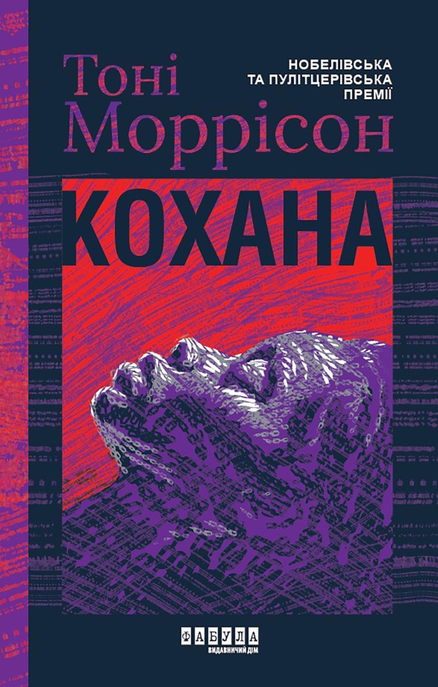 Кохана. Кохана. Автор — Тоні Моррісон