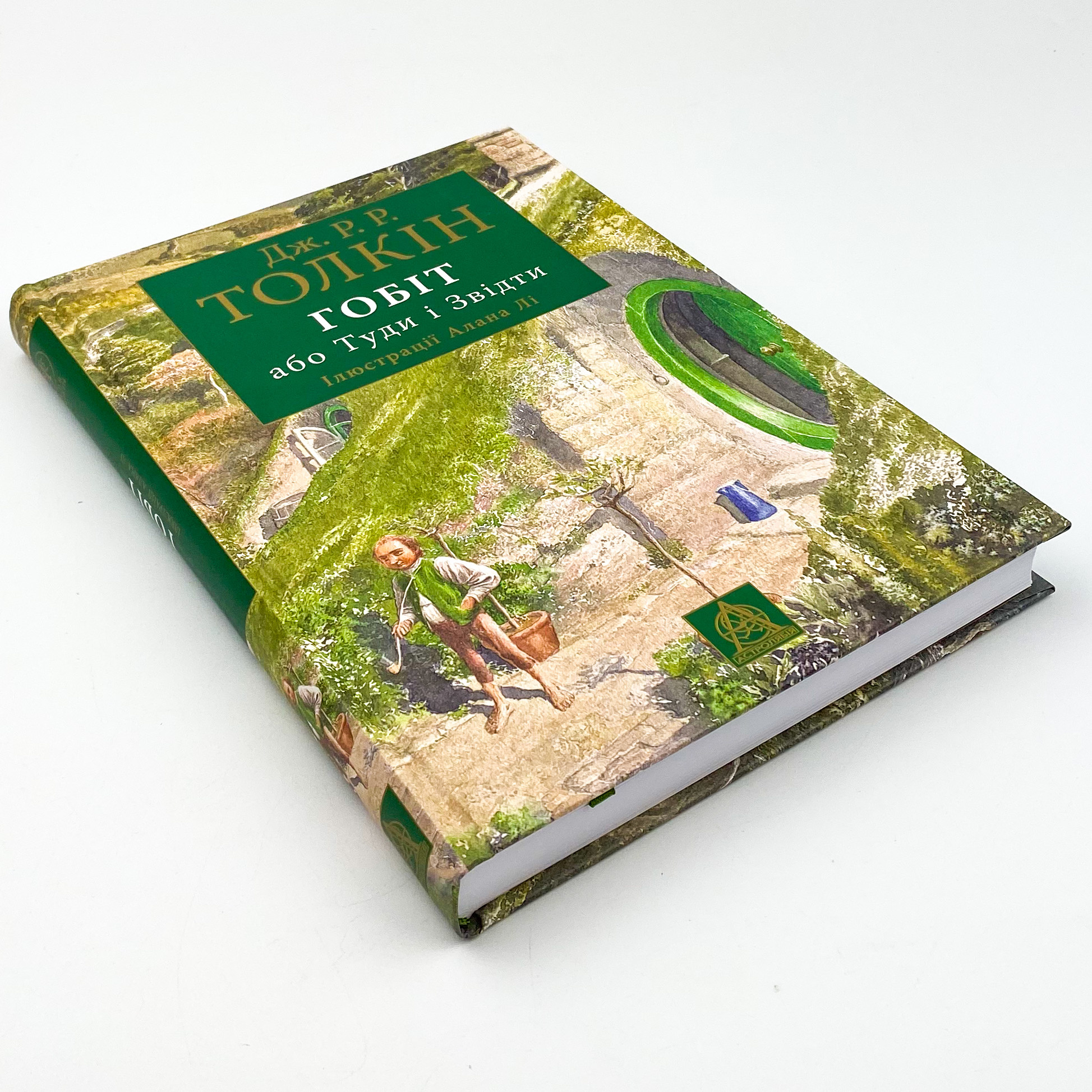 Гобіт, або Туди і звідти. Ілюстроване видання
