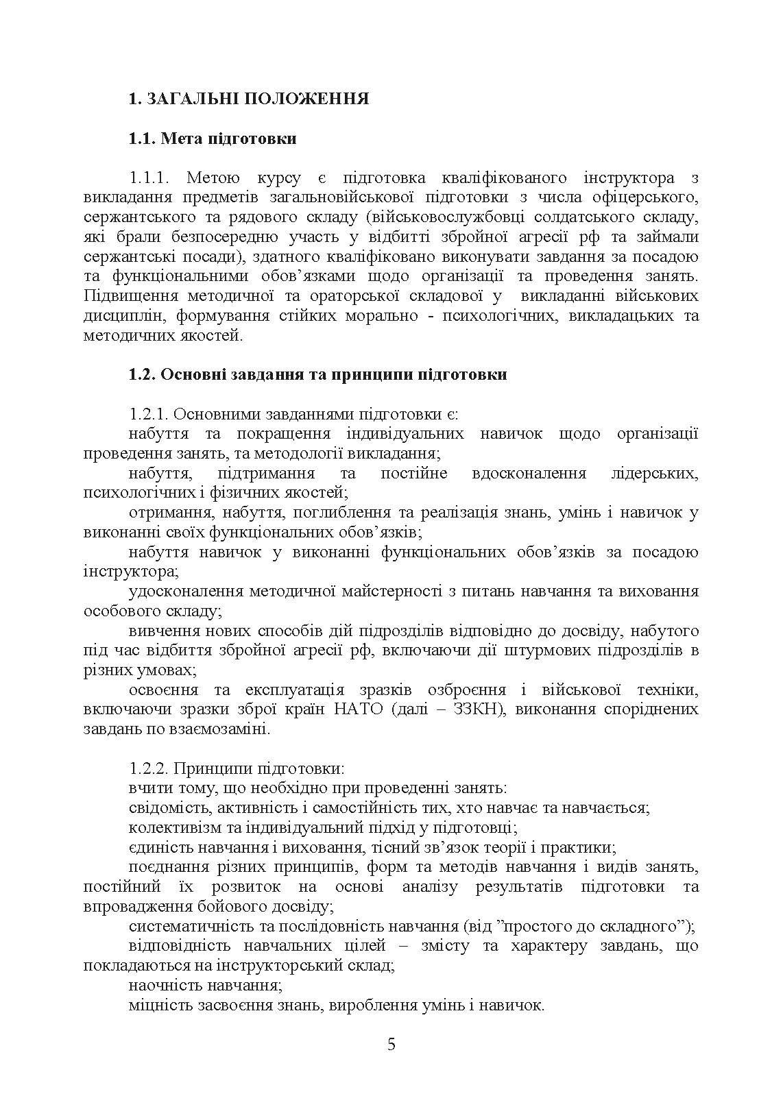 Програма підготовки інструкторів загальновійськової підготовки (за напрямком штурмові дії, за 60 денним терміном навчання). . 