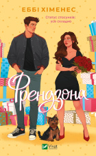 Френдзона (Френдзона #1)