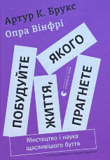 Побудуйте життя, якого прагнете. Мистецтво і наука щасливішого буття