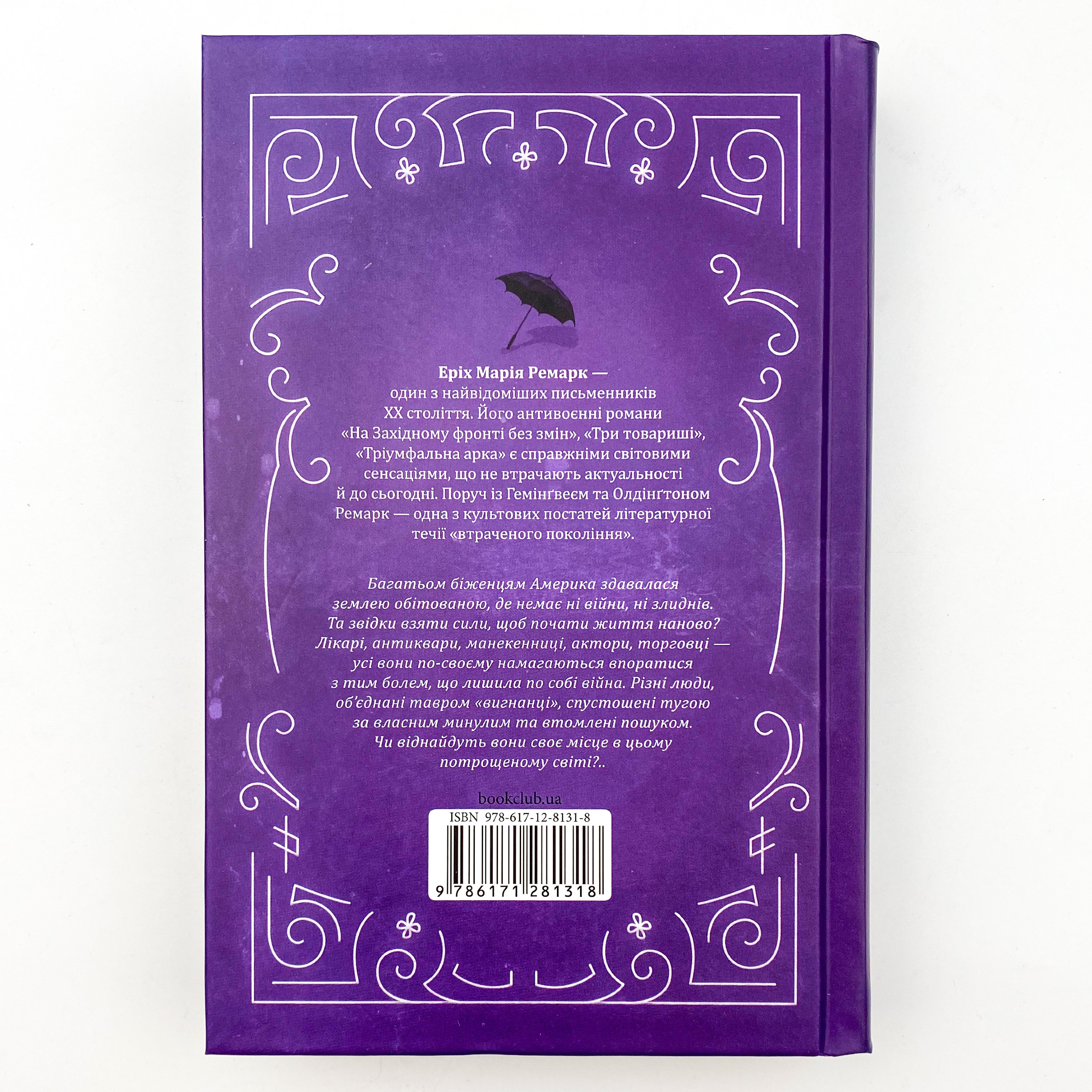 Тіні в раю. Автор — Еріх Марія Ремарк. 