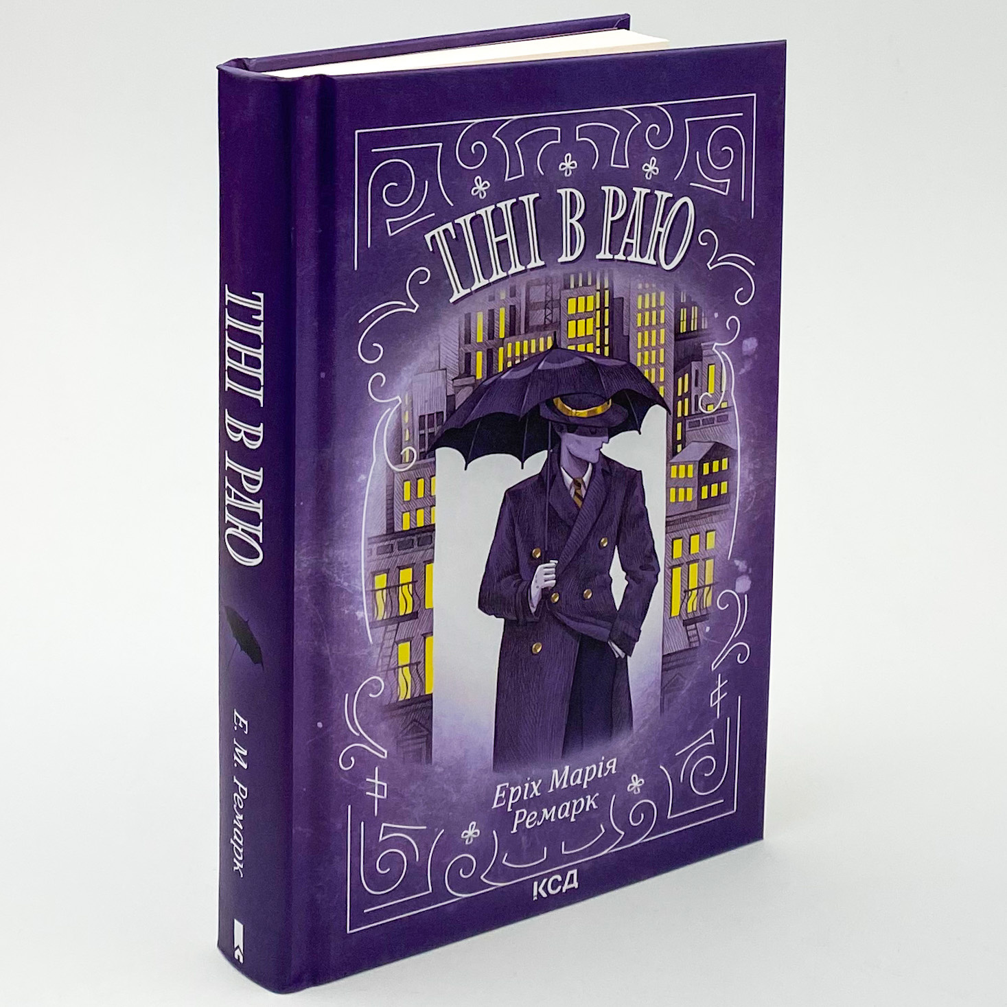 Тіні в раю. Автор — Еріх Марія Ремарк. 