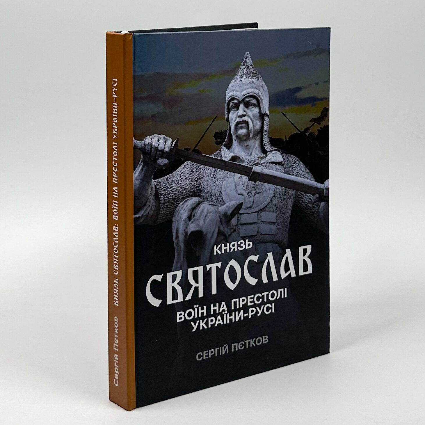 Князь Святослав: воїн на престолі України-Русі. Автор — Сергій Пєтков. 