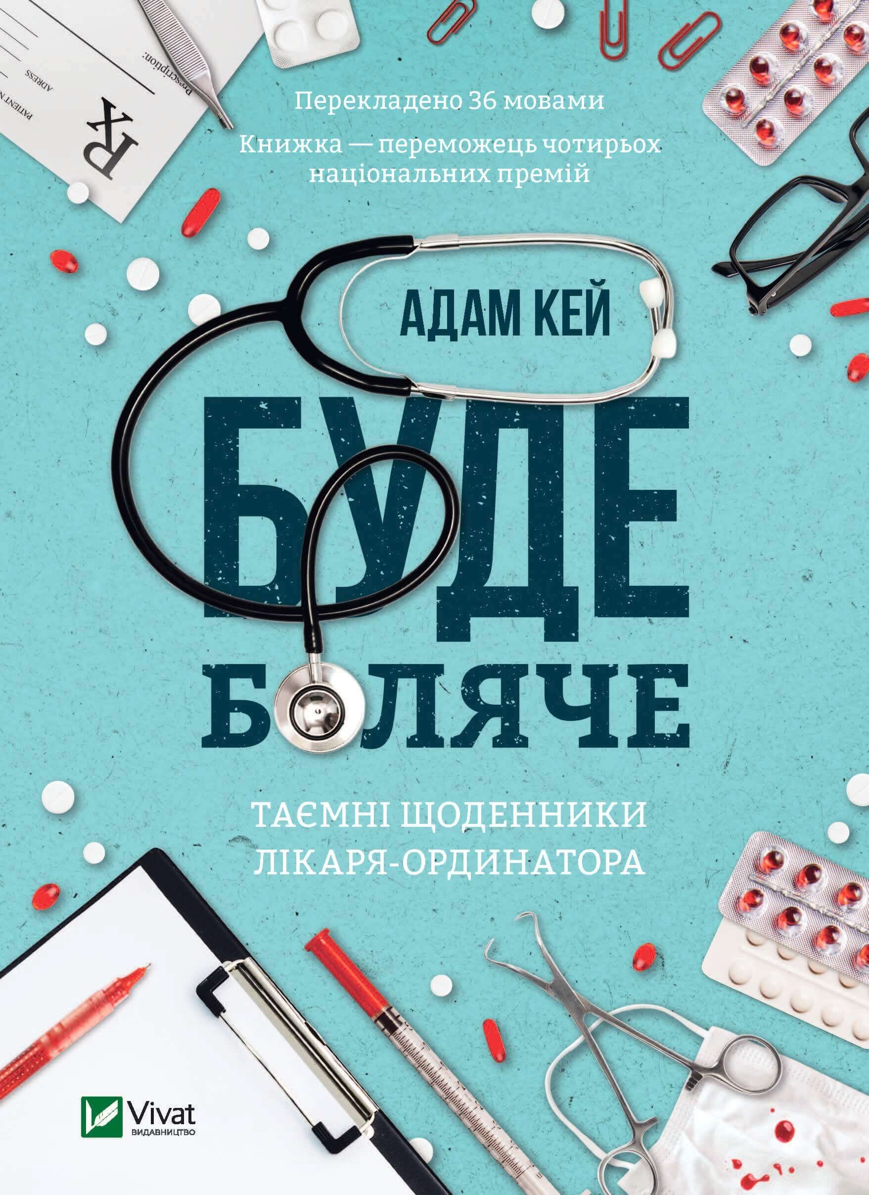 Буде боляче. Таємні щоденники лікаря-ординатора. Автор — Адам Кей. 