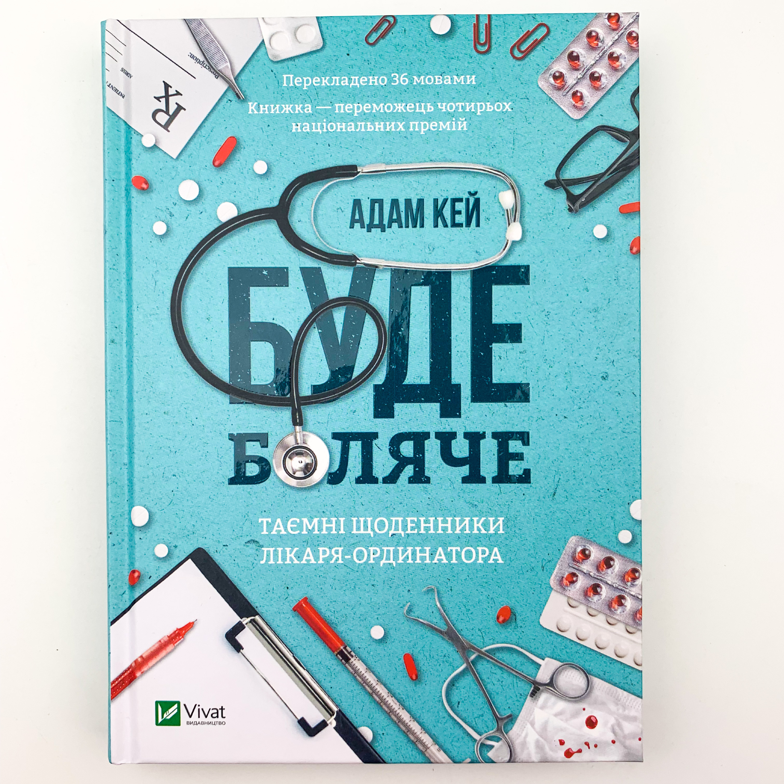 Буде боляче. Таємні щоденники лікаря-ординатора. Автор — Адам Кей. 