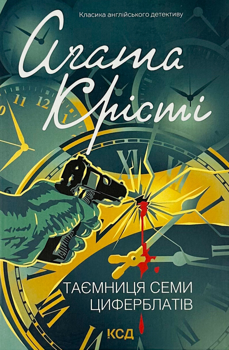 Таємниця семи циферблатів