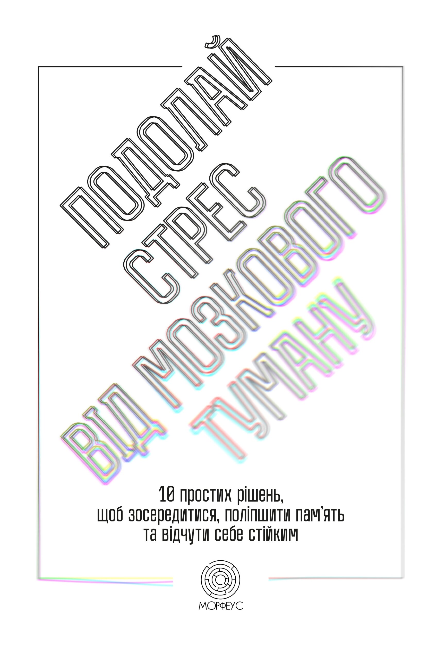 Подолай стрес від мозкового туману. 10 простих рішень, щоб зосередитися, поліпшити памʼять та відчути себе стійким