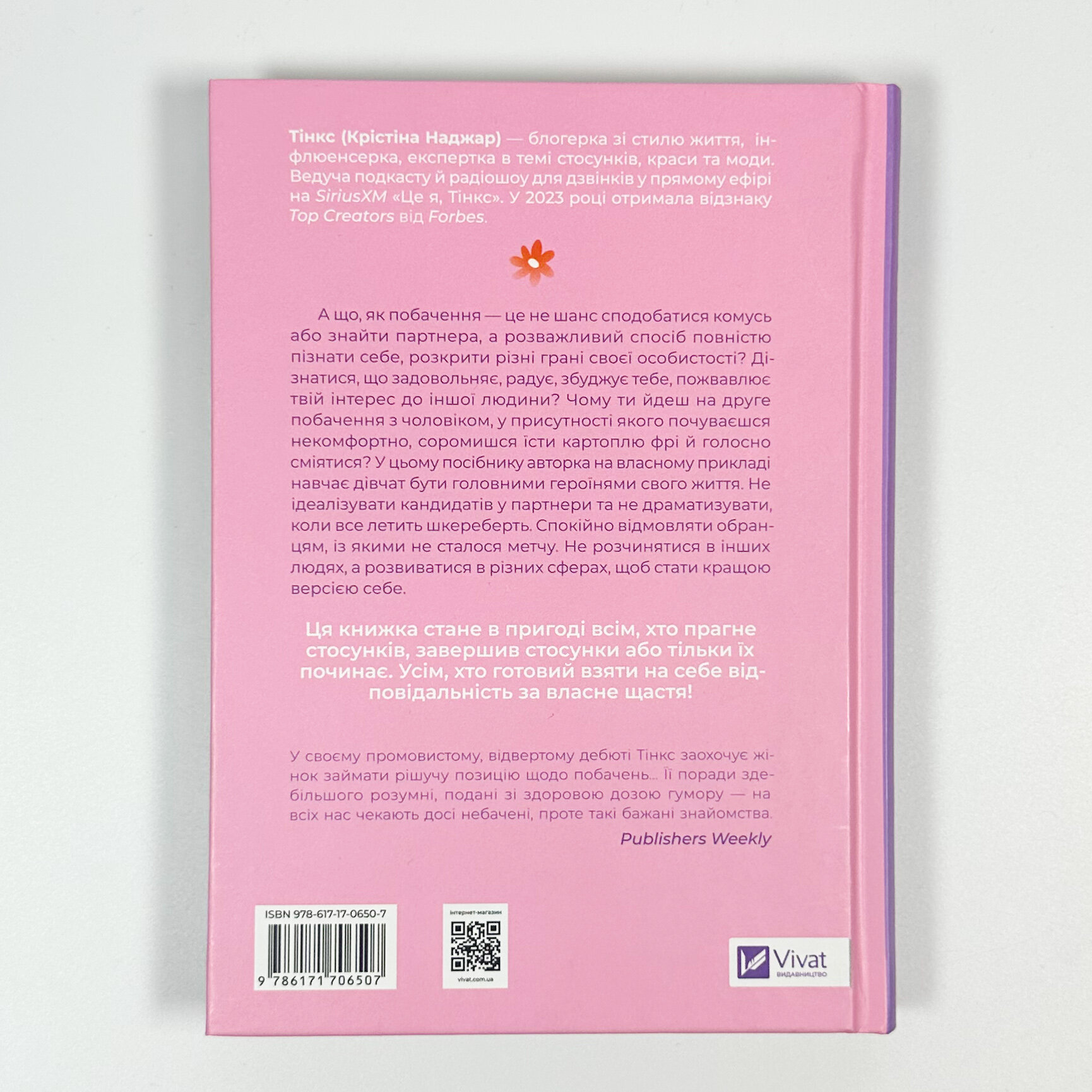 Зрушення. Міняй погляди, а не себе. Автор — Тінкс. 