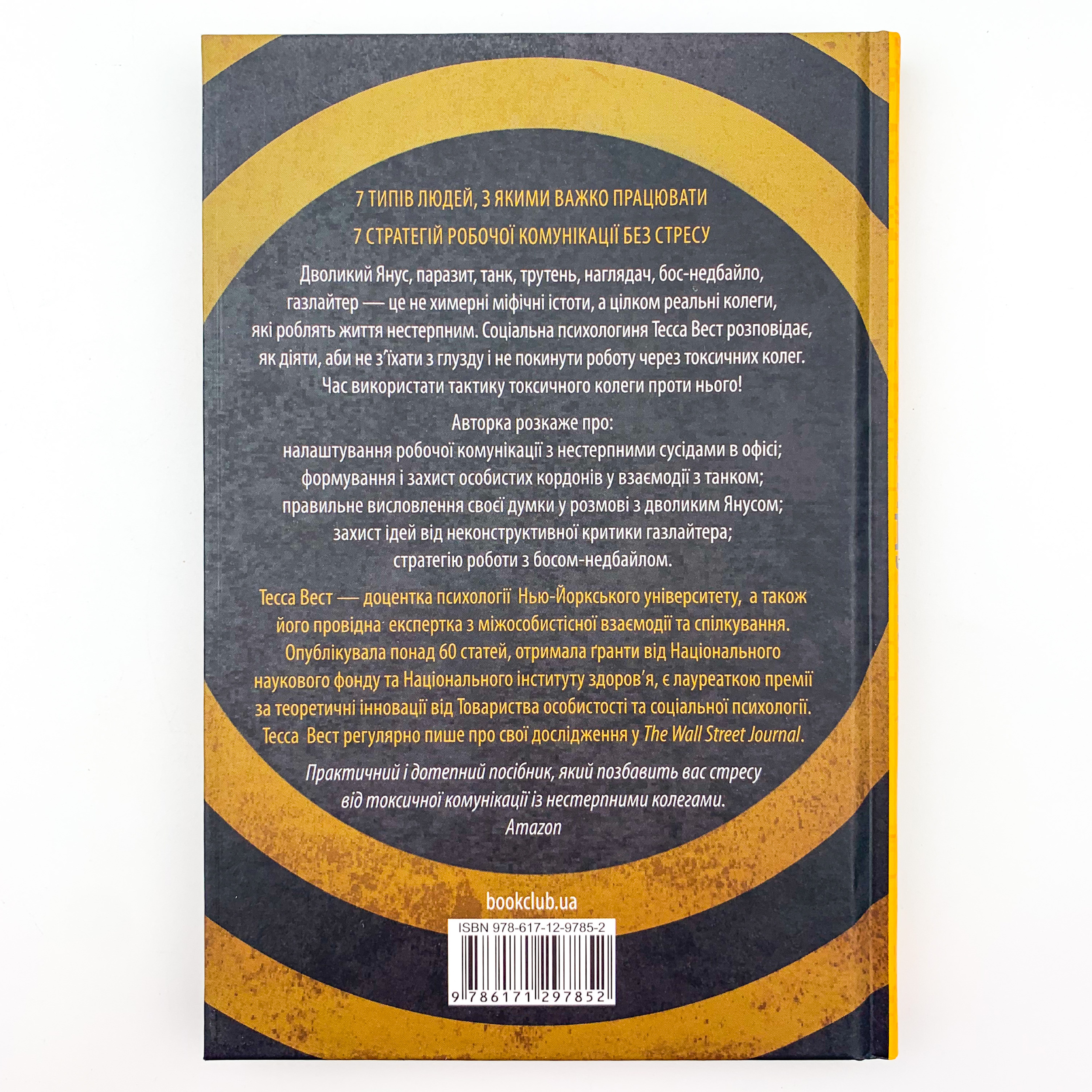 Придурки на роботі. Токсичні колеги і що з ними робити . Автор — Тесса Вест. 