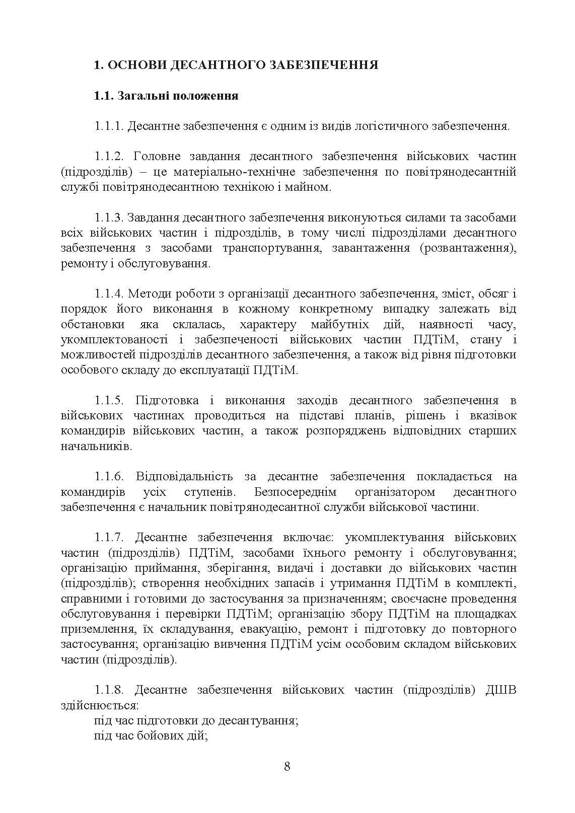 Бойовий статут Десантно-штурмових військ Збройних Сил України. Десантне забезпечення. . 