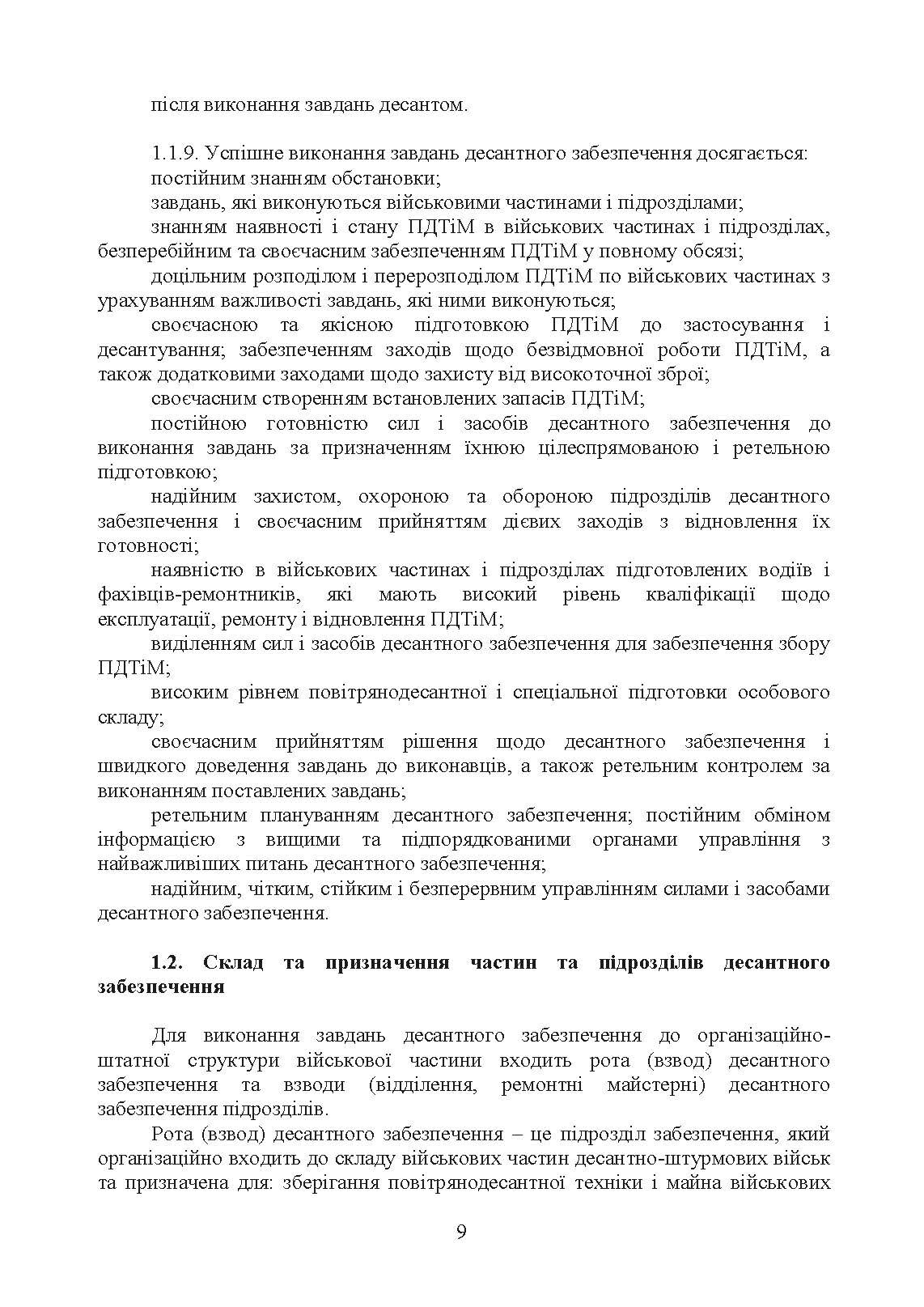 Бойовий статут Десантно-штурмових військ Збройних Сил України. Десантне забезпечення. . 