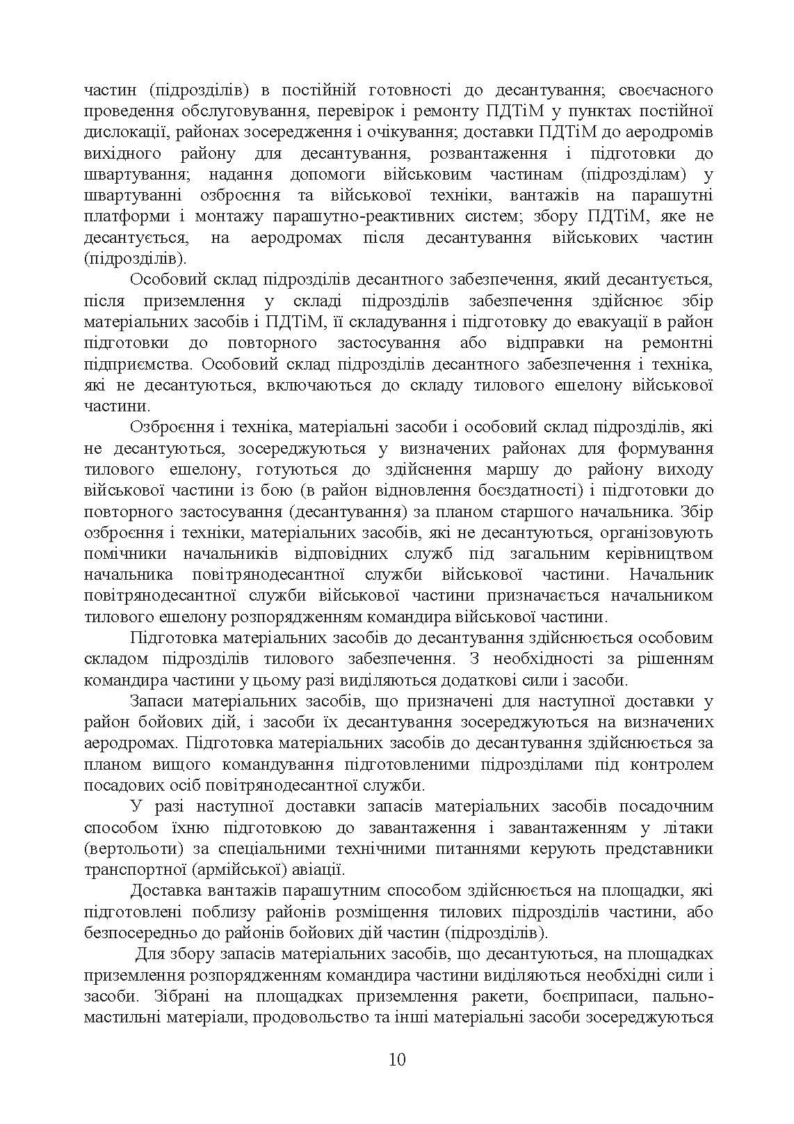 Бойовий статут Десантно-штурмових військ Збройних Сил України. Десантне забезпечення. . 