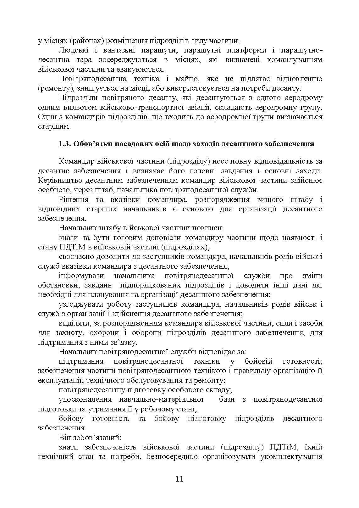 Бойовий статут Десантно-штурмових військ Збройних Сил України. Десантне забезпечення. . 